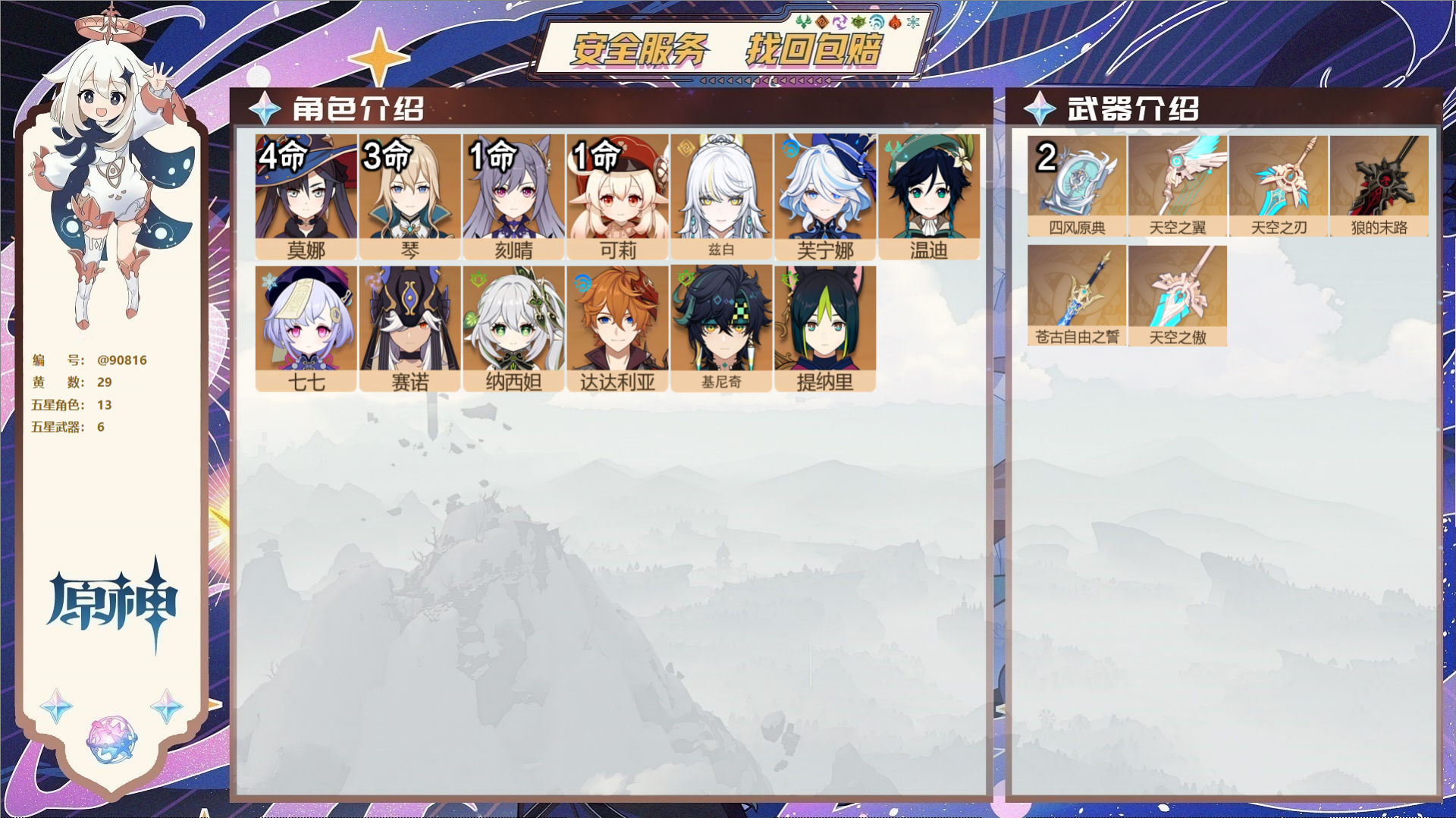 原神账号官服 天空岛@90816 未绑定邮箱  冒险等级58级 女主 29黄 13个五星角色 6个五星武器 纠缠之源0-