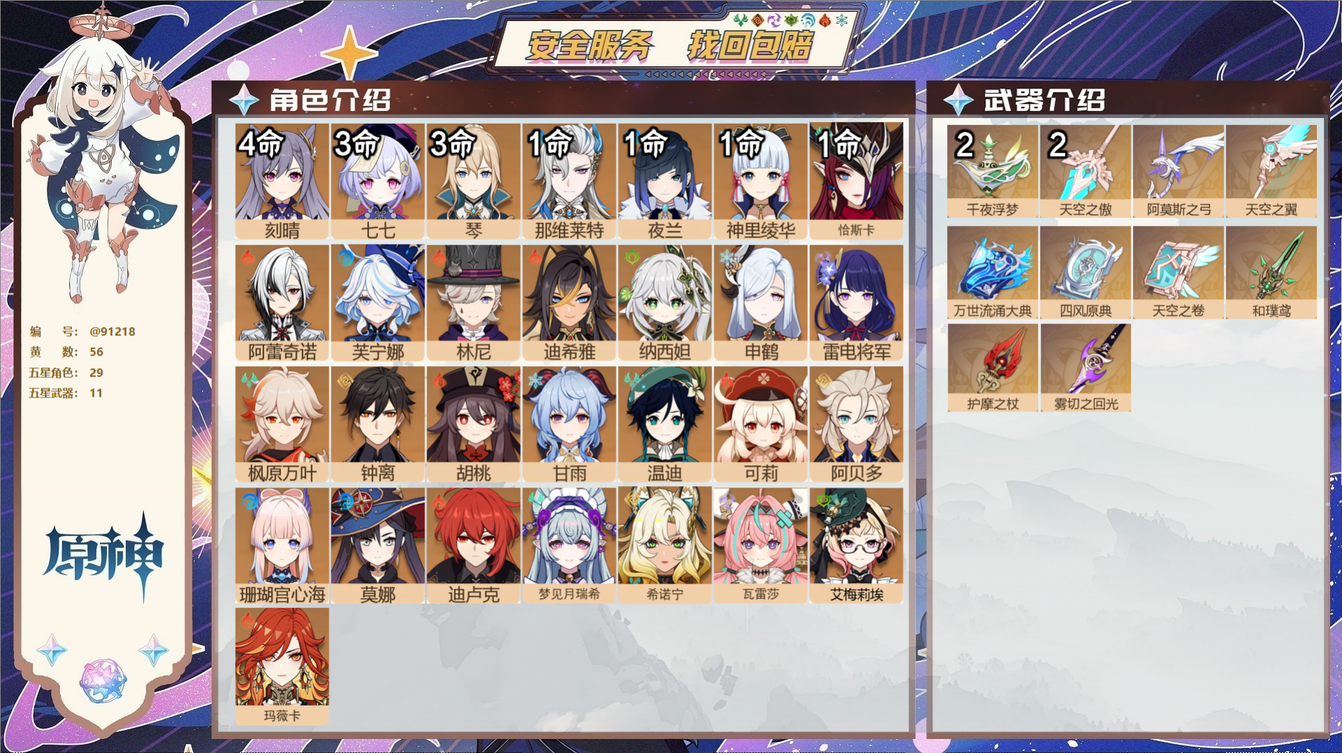 原神账号官服 天空岛@91218 未绑定邮箱  冒险等级60级 女主 56黄 29个五星角色 11个五星武器 纠缠之源-