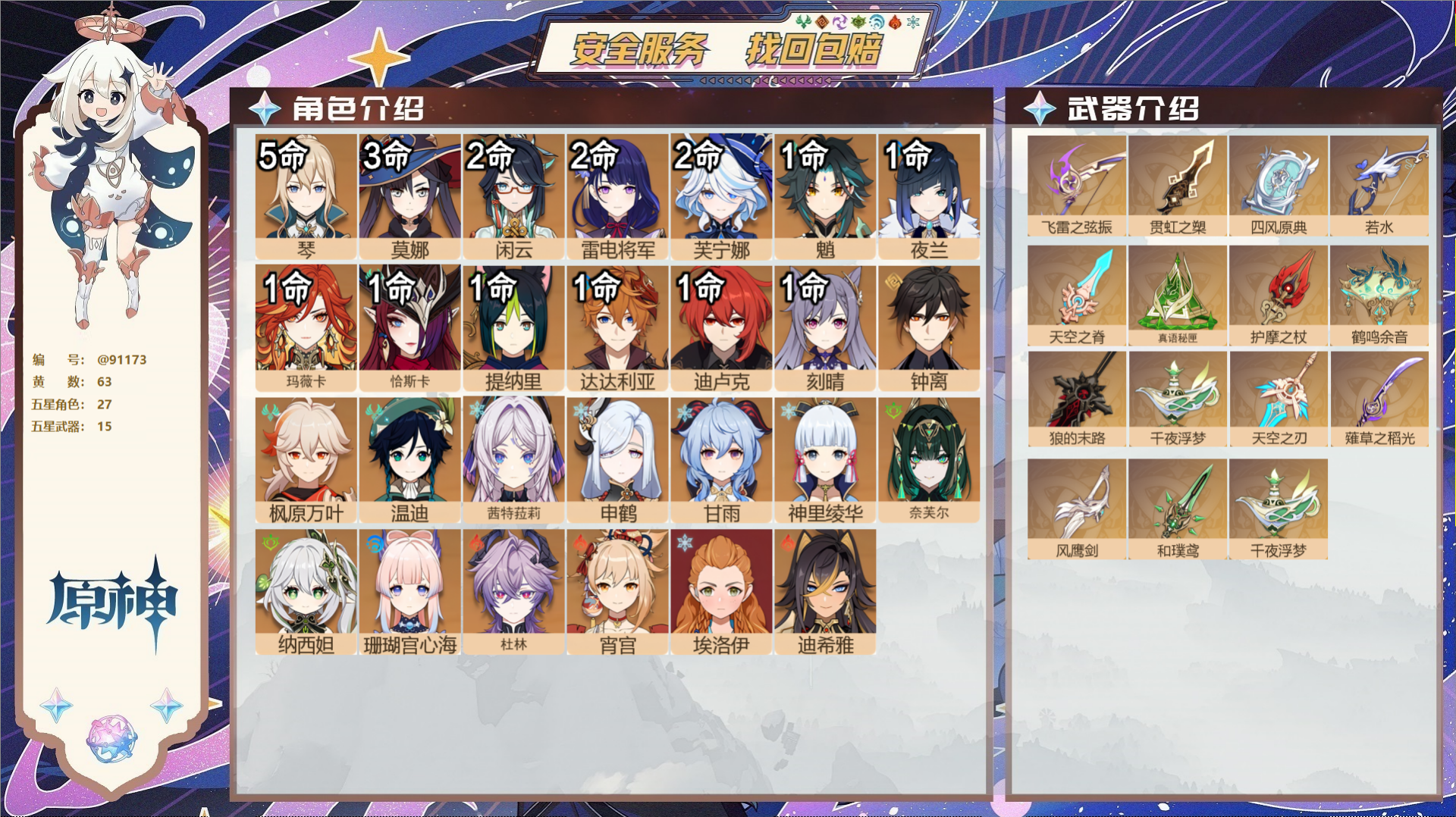 原神账号官服 天空岛@91173 未绑定邮箱  冒险等级60级 男主 63黄 27个五星角色 15个五星武器 纠缠之源1