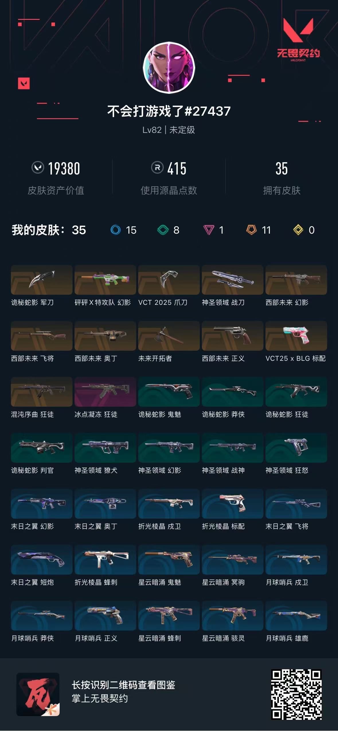 无畏契约账号QQ 等级:Lv82 | 未定级/ 已用源晶点:415/  皮肤价值:19380/ 英雄数:20/ 
 