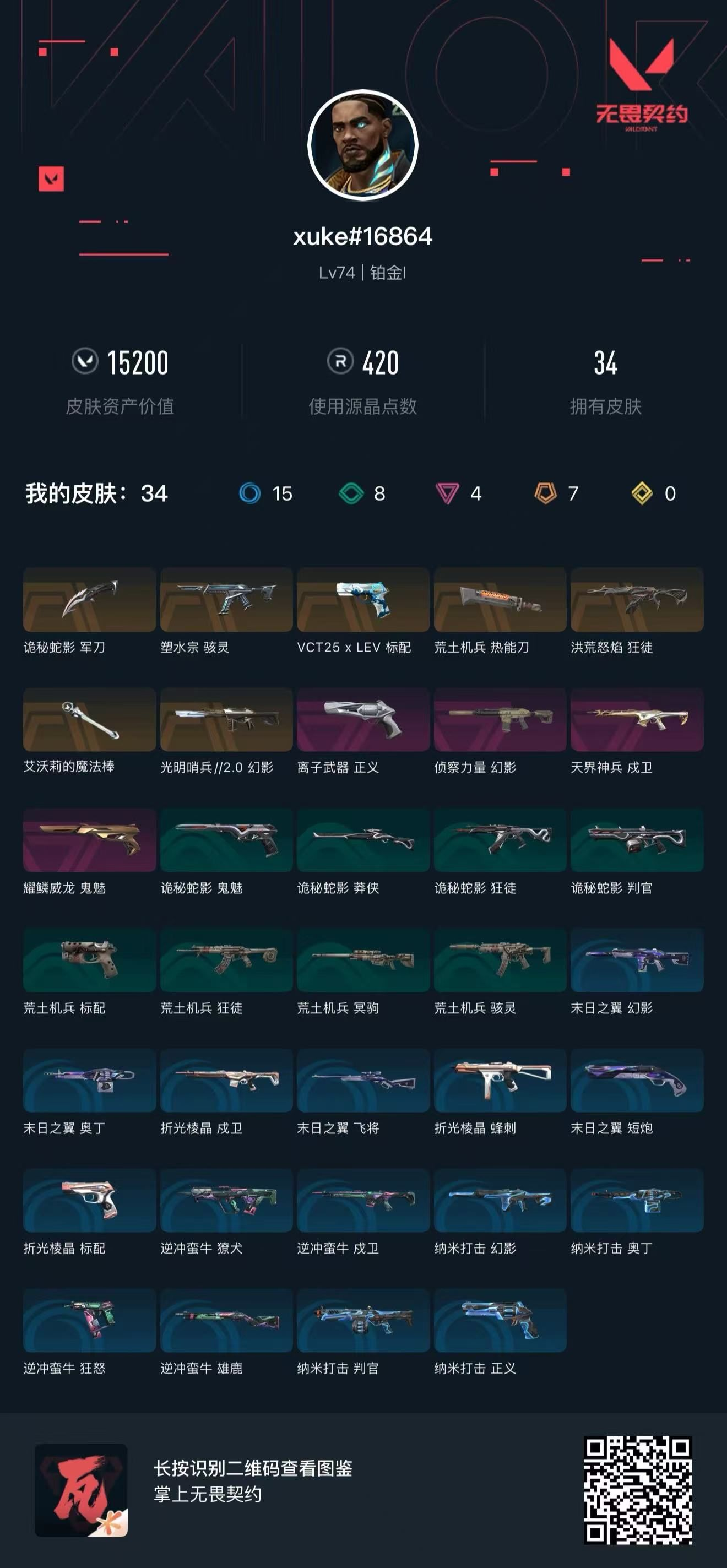 无畏契约账号QQ 等级:Lv74 | 铂金I/ 已用源晶点:420/  皮肤价值:15200/ 英雄数:15/ 
 