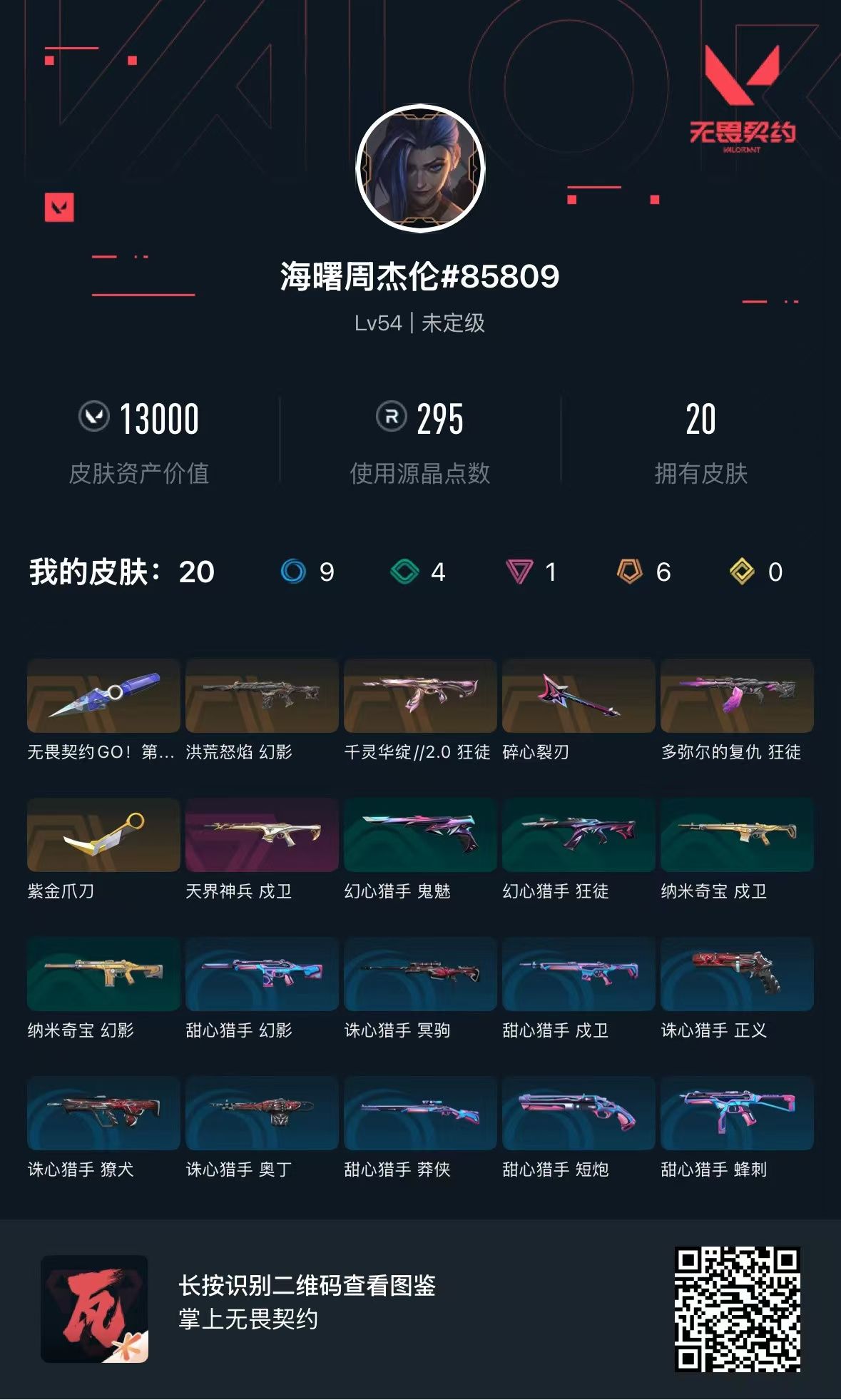 无畏契约账号QQ库存13000 莲花狂徒 天界神兵戍卫 纳米奇宝幻影 纳米奇宝戍卫 多弥尔狂徒 洪荒怒焰幻影  紫金爪刀 无畏契约GO！第一卷苦无