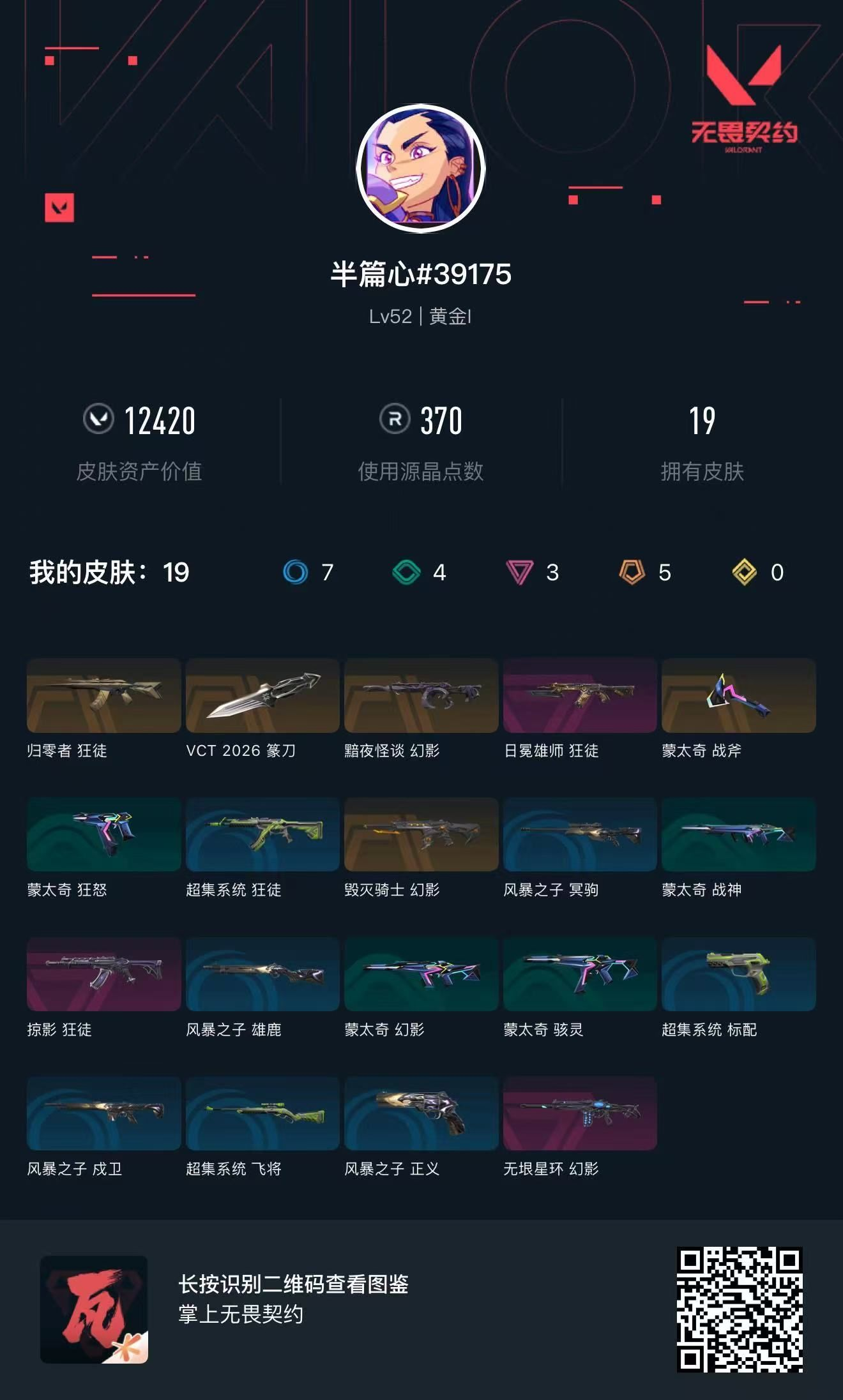 无畏契约账号QQ 等级:Lv52 | 黄金I/ 已用源晶点:370/  皮肤价值:12420/ 英雄数:15/ 
 