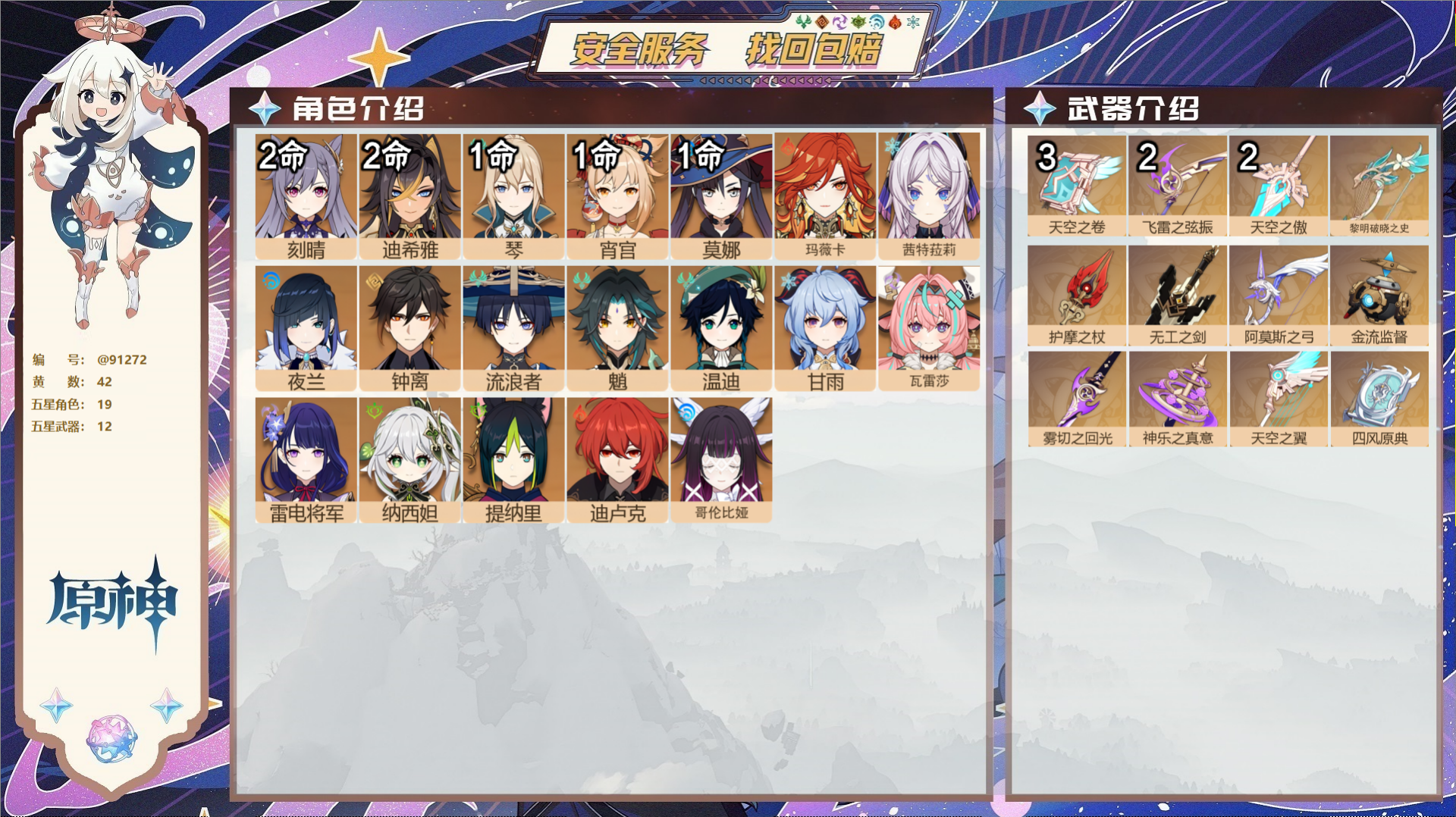 原神账号官服 天空岛@91272 未绑定邮箱  冒险等级60级 女主 42黄 19个五星角色 12个五星武器 纠缠之源8