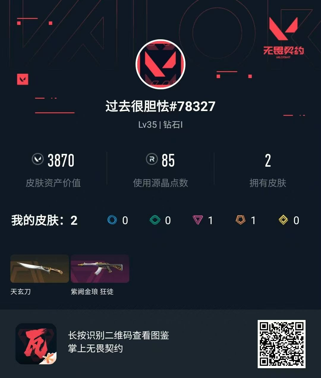 无畏契约账号QQ 等级:Lv35 | 钻石I/ 已用源晶点:85/  皮肤价值:3870/ 英雄数:12/ 
 【英