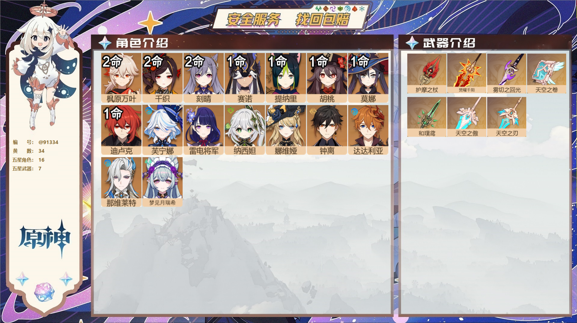 原神账号官服 天空岛@91334 未绑定邮箱  冒险等级58级 男主 34黄 16个五星角色 7个五星武器 纠缠之源0-