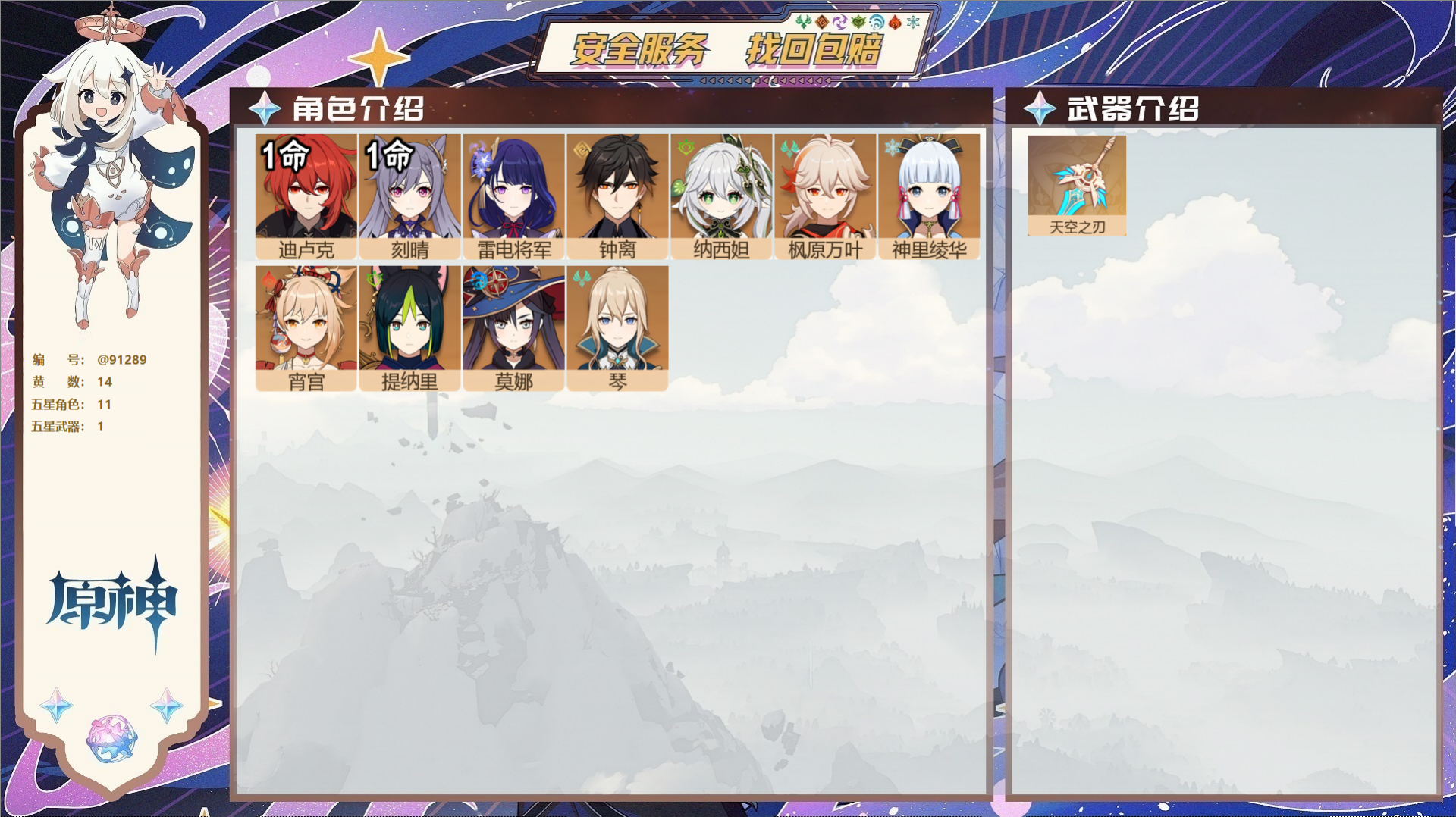 原神账号官服 天空岛@91289 未绑定邮箱  冒险等级56级 女主 14黄 11个五星角色 1个五星武器 纠缠之源0-