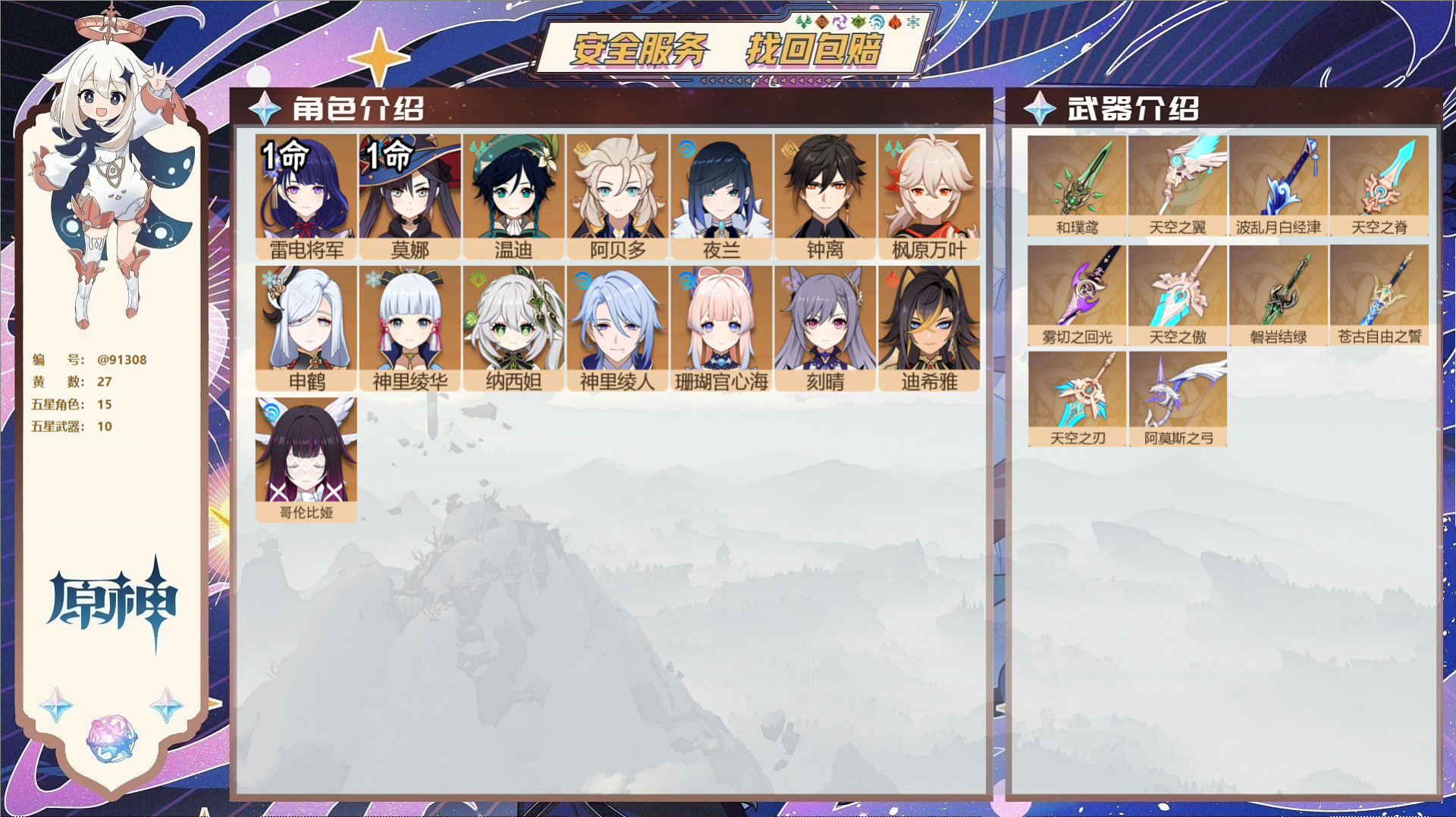 原神账号官服 天空岛@91308 未绑定邮箱  冒险等级59级 男主 27黄 15个五星角色 10个五星武器 纠缠之源0