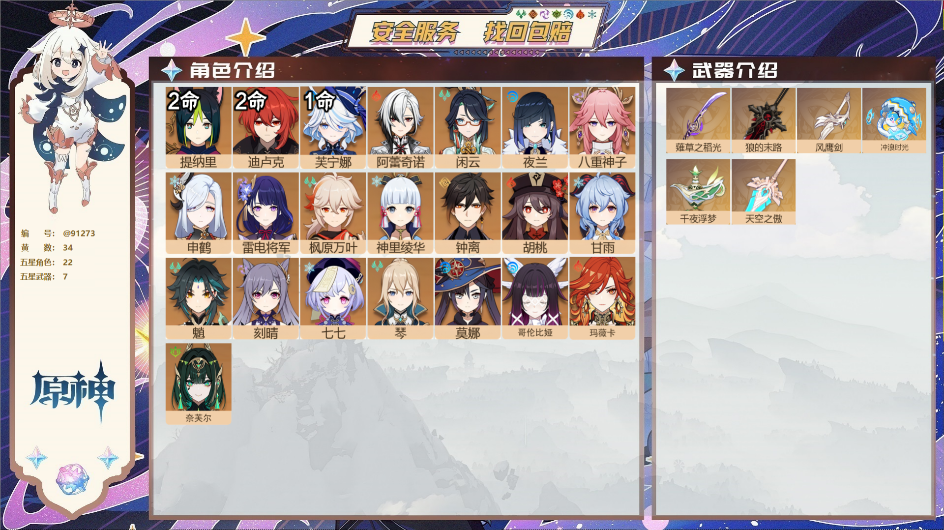 原神账号官服 天空岛@91273 未绑定邮箱  冒险等级58级 男主 34黄 22个五星角色 7个五星武器 纠缠之源2-