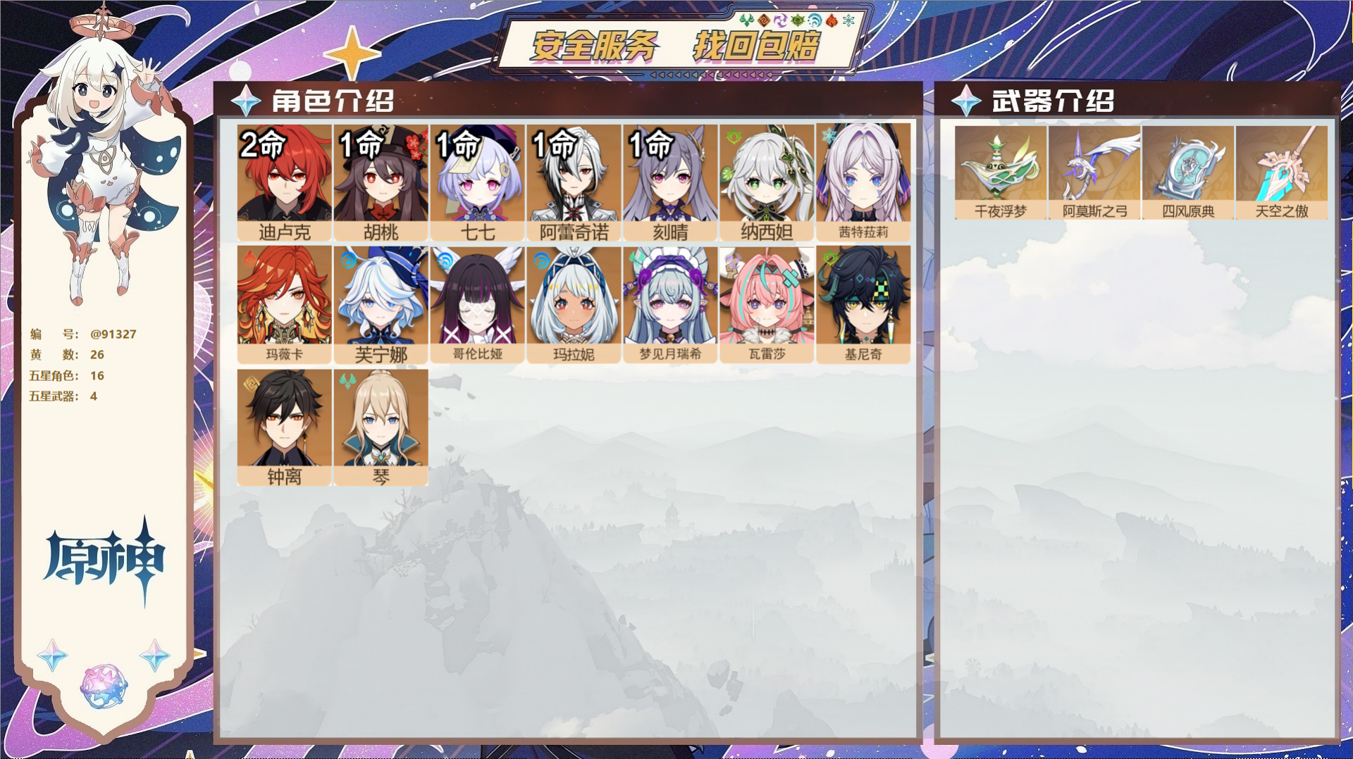 原神账号官服 天空岛@91327 未绑定邮箱  冒险等级56级 女主 26黄 16个五星角色 4个五星武器 纠缠之源0-