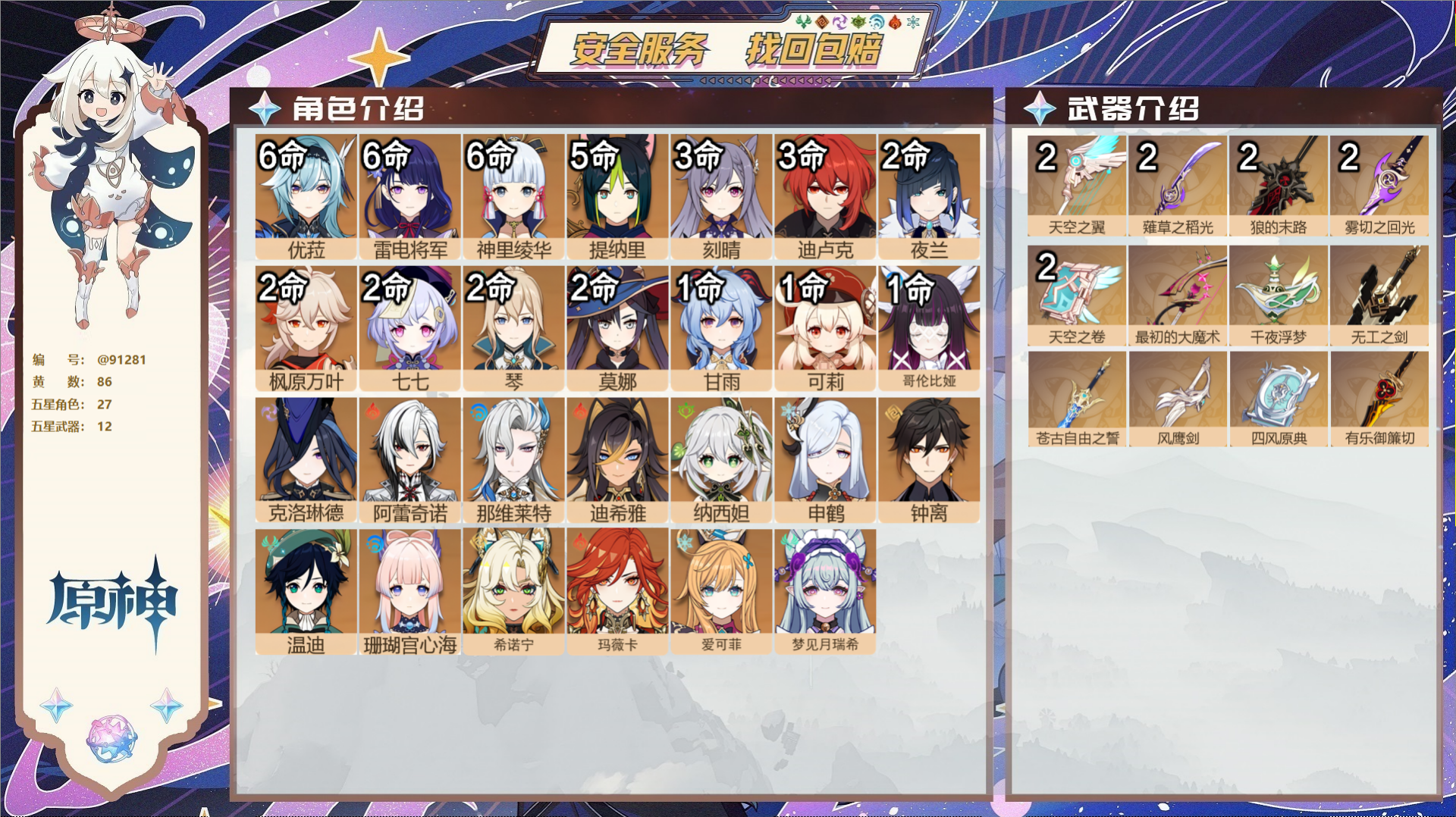 原神账号官服 天空岛@91281 未绑定邮箱 不送TAP 冒险等级60级 女主 86黄 27个五星角色 12个五星武器 