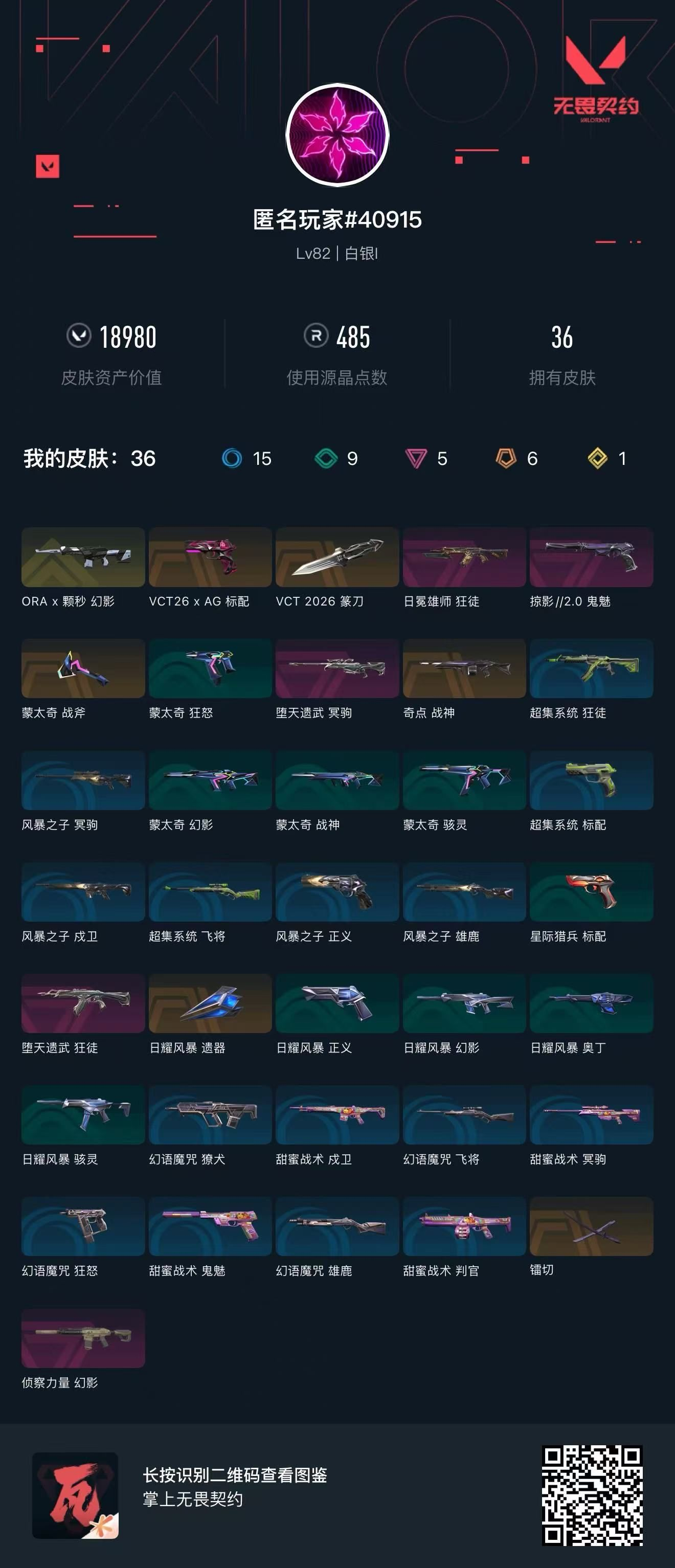 无畏契约账号QQ 等级:Lv83 | 白银I/ 已用源晶点:485/  皮肤价值:18980/ 英雄数:18/ 
 