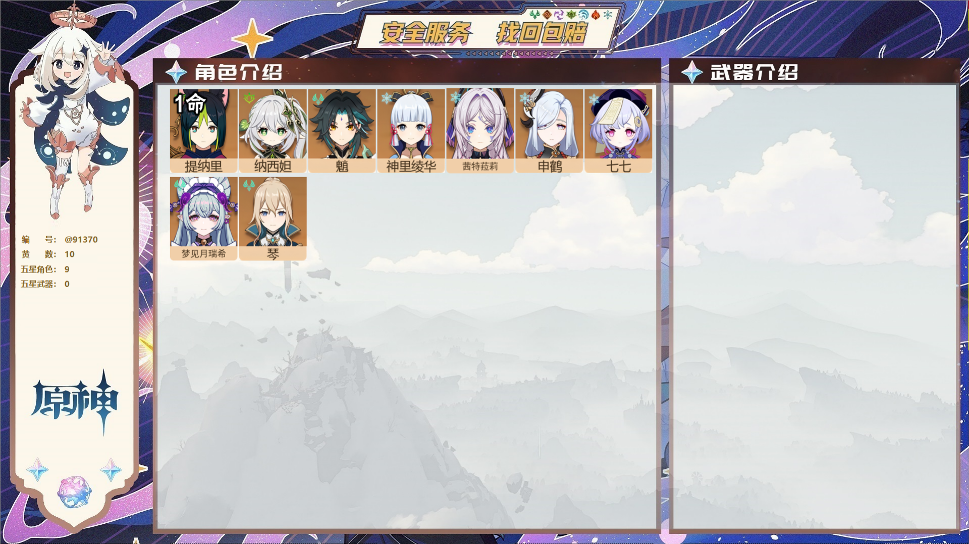 原神账号官服 天空岛@91370 未绑定邮箱  冒险等级55级 男主 10黄 9个五星角色 0个五星武器 纠缠之源0--