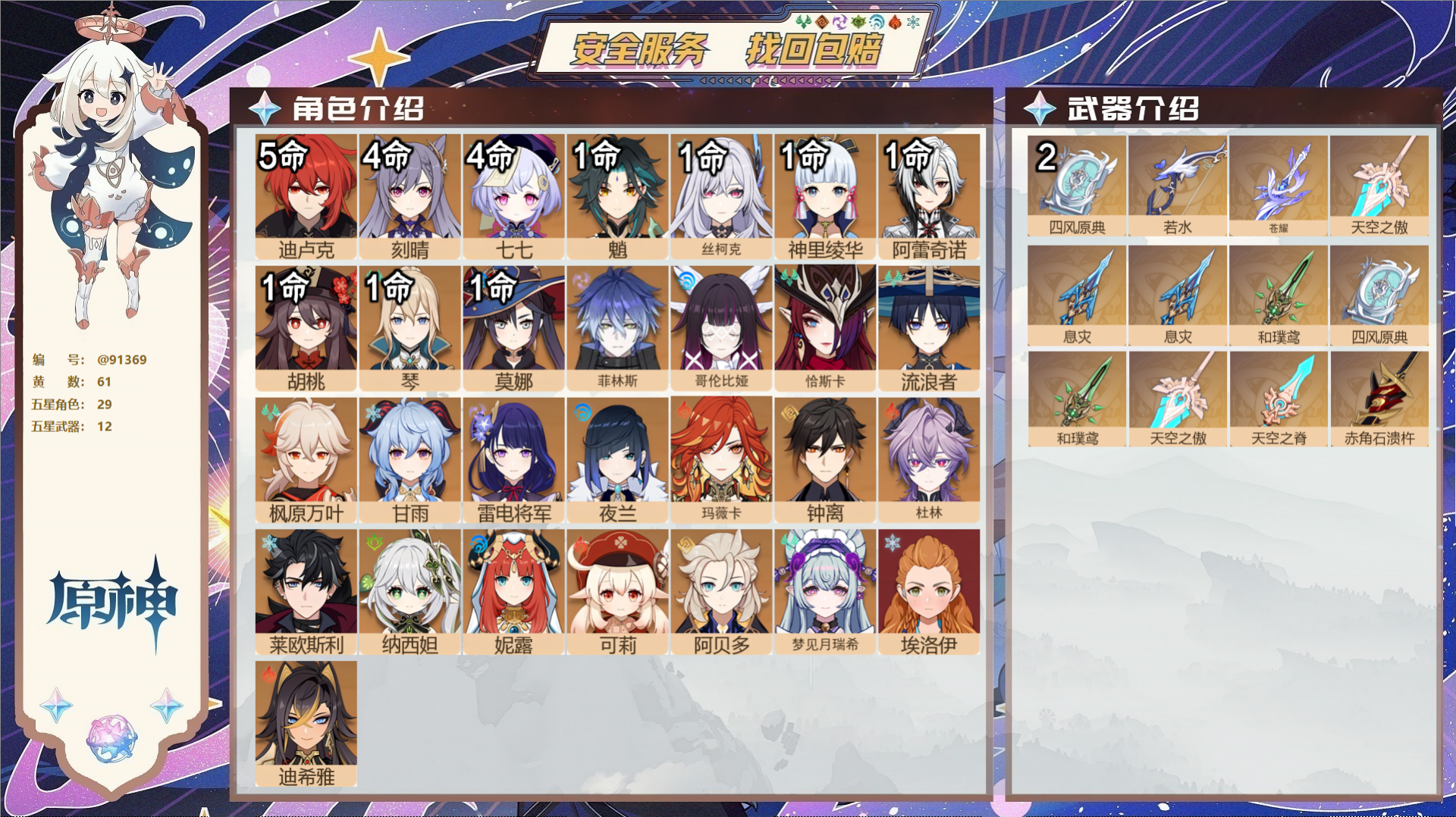 原神账号官服 天空岛@91369 未绑定邮箱  冒险等级60级 男主 61黄 29个五星角色 12个五星武器 纠缠之源0