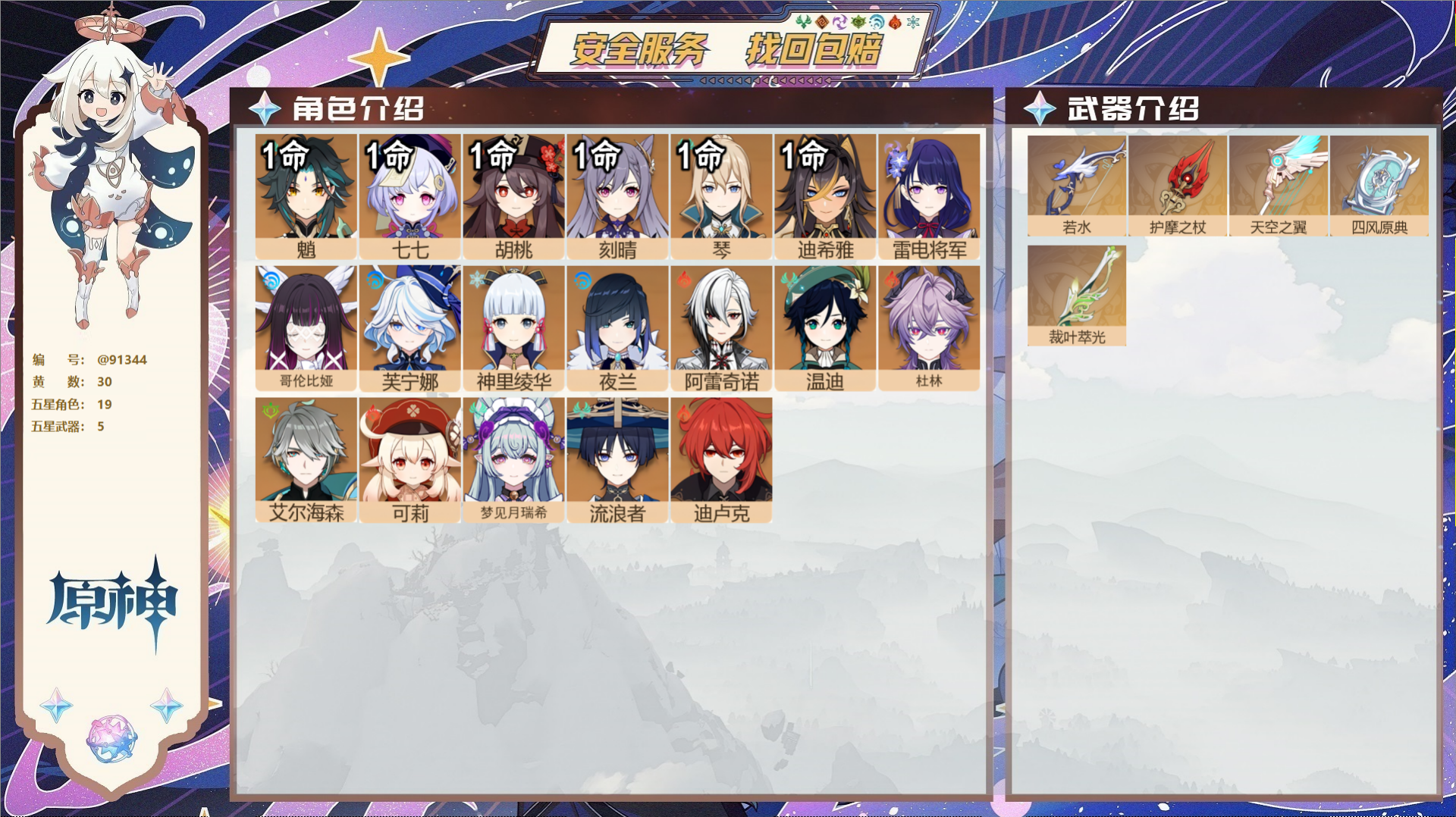 原神账号官服 天空岛@91344 未绑定邮箱  冒险等级58级 女主 30黄 19个五星角色 5个五星武器 纠缠之源0-