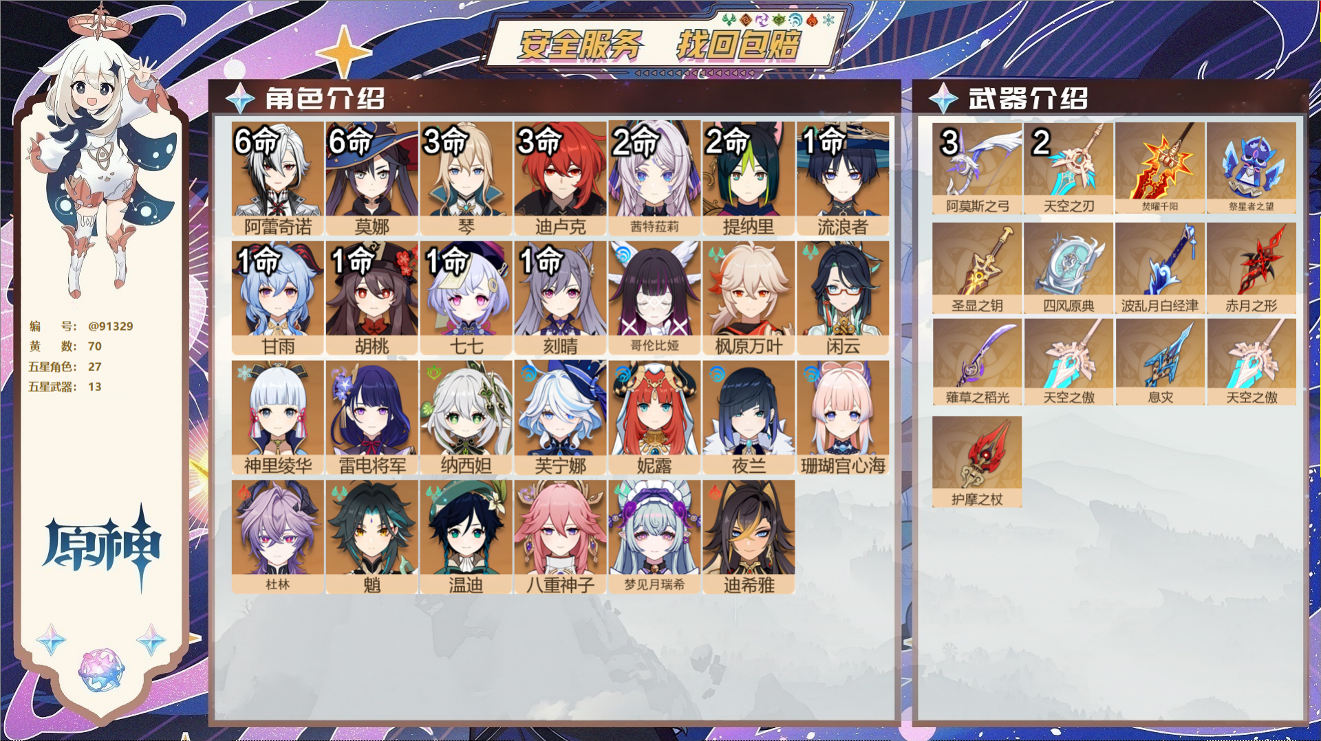 原神账号官服 天空岛@91329 未绑定邮箱  冒险等级60级 男主 70黄 27个五星角色 13个五星武器 纠缠之源0