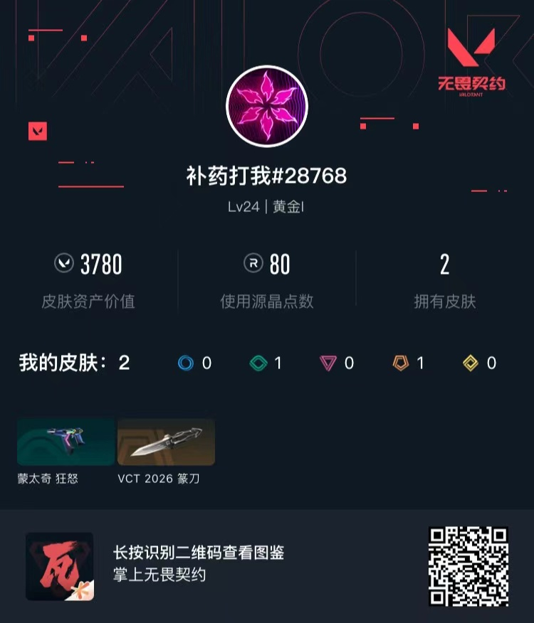 无畏契约账号QQ 等级:Lv24 | 黄金I/ 已用源晶点:80/  皮肤价值:3780/ 英雄数:12/ 
 【英