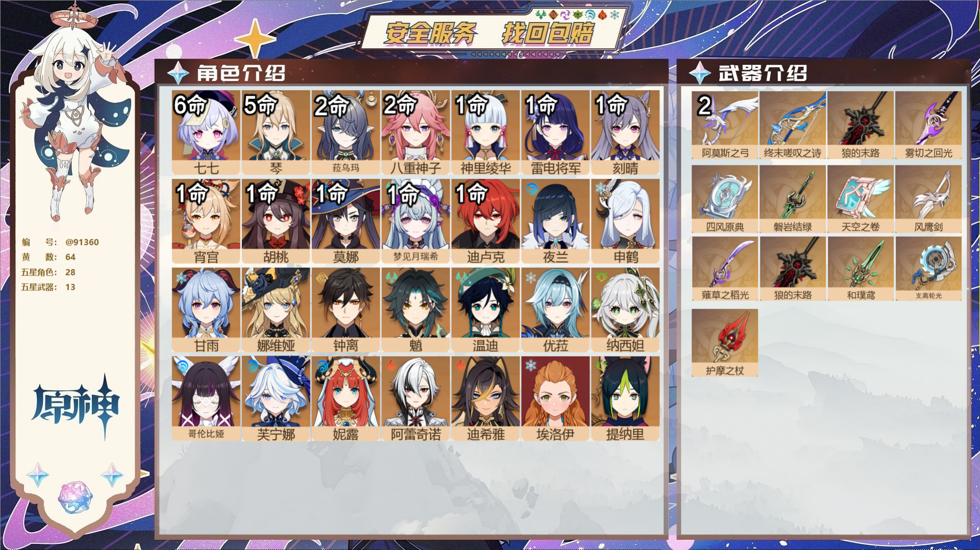 原神账号官服 天空岛@91360 未绑定邮箱  冒险等级60级 女主 64黄 28个五星角色 13个五星武器 纠缠之源5