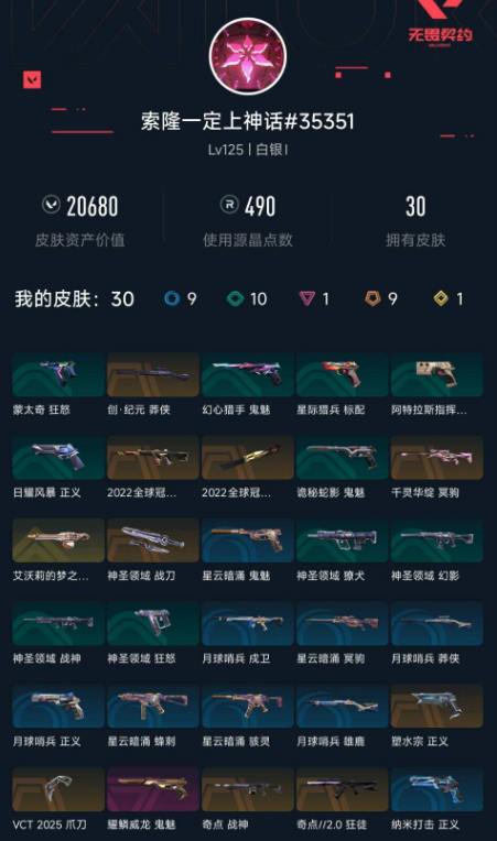 无畏契约账号QQ 等级:Lv125 | 白银I/ 已用源晶点:490/  皮肤价值:20680/ 英雄数:28/ 
