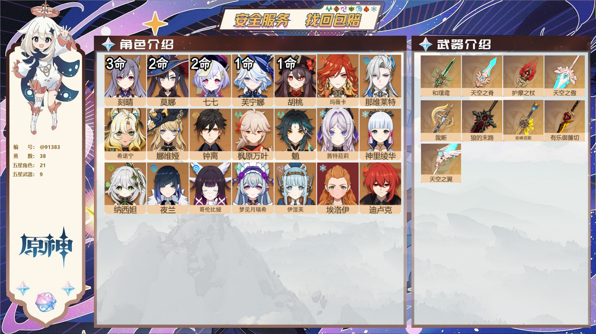 原神账号官服 天空岛@91383 未绑定邮箱 送TAP 冒险等级59级 女主 38黄 21个五星角色 9个五星武器 纠缠
