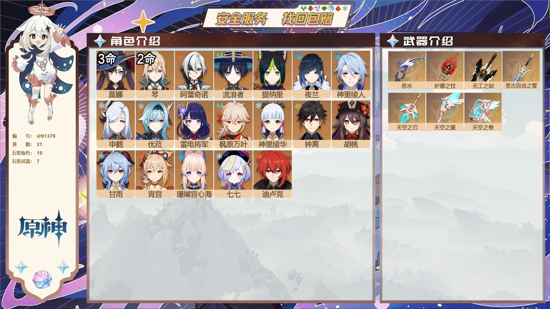 原神账号官服 天空岛@91379 未绑定邮箱  冒险等级58级 女主 31黄 19个五星角色 7个五星武器 纠缠之源0-