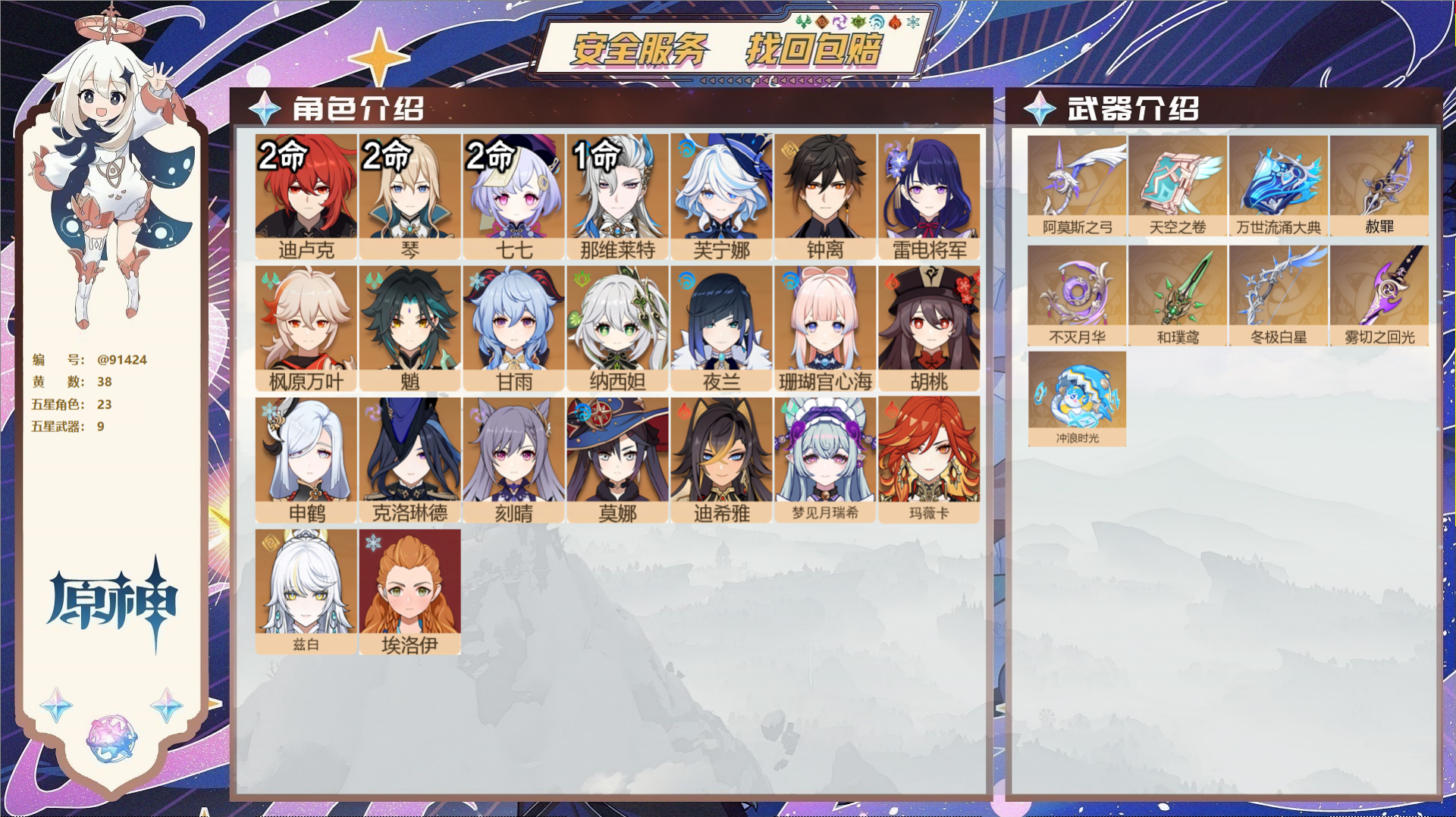 原神账号官服 天空岛@91424 未绑定邮箱  冒险等级58级 女主 38黄 23个五星角色 9个五星武器 纠缠之源0-