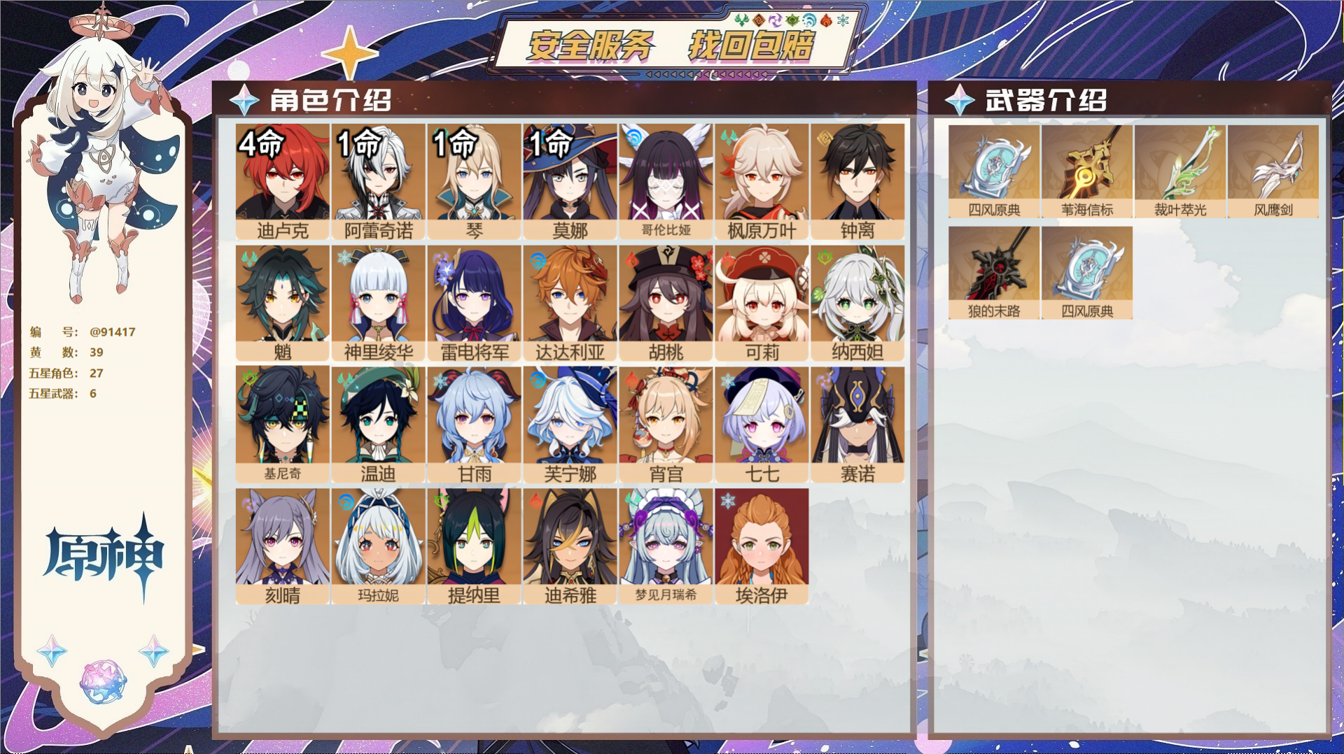 原神账号官服 天空岛@91417 未绑定邮箱  冒险等级59级 女主 39黄 27个五星角色 6个五星武器 纠缠之源0-