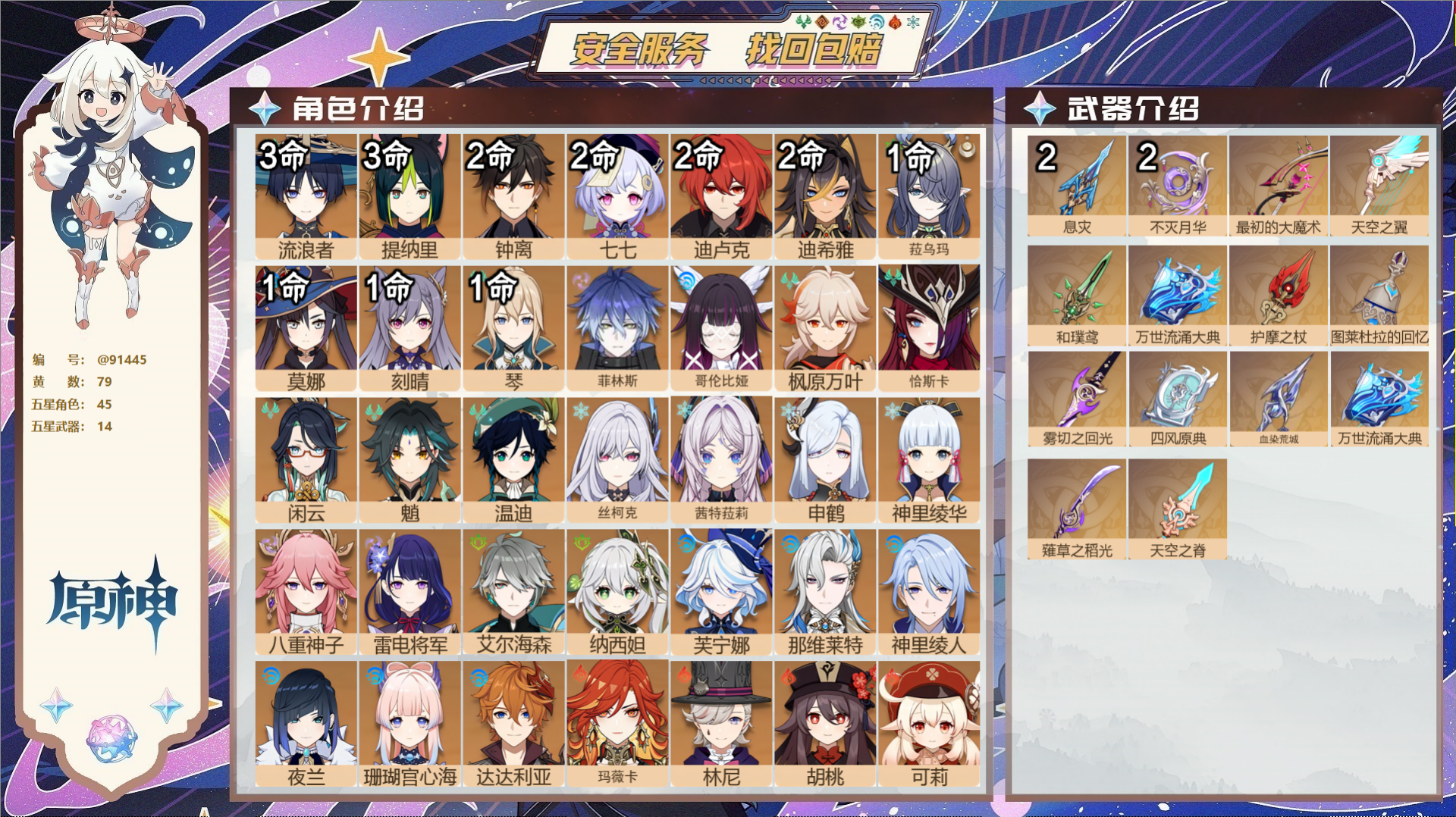 原神账号官服 天空岛@91445 未绑定邮箱  冒险等级60级 女主 79黄 45个五星角色 14个五星武器 纠缠之源0