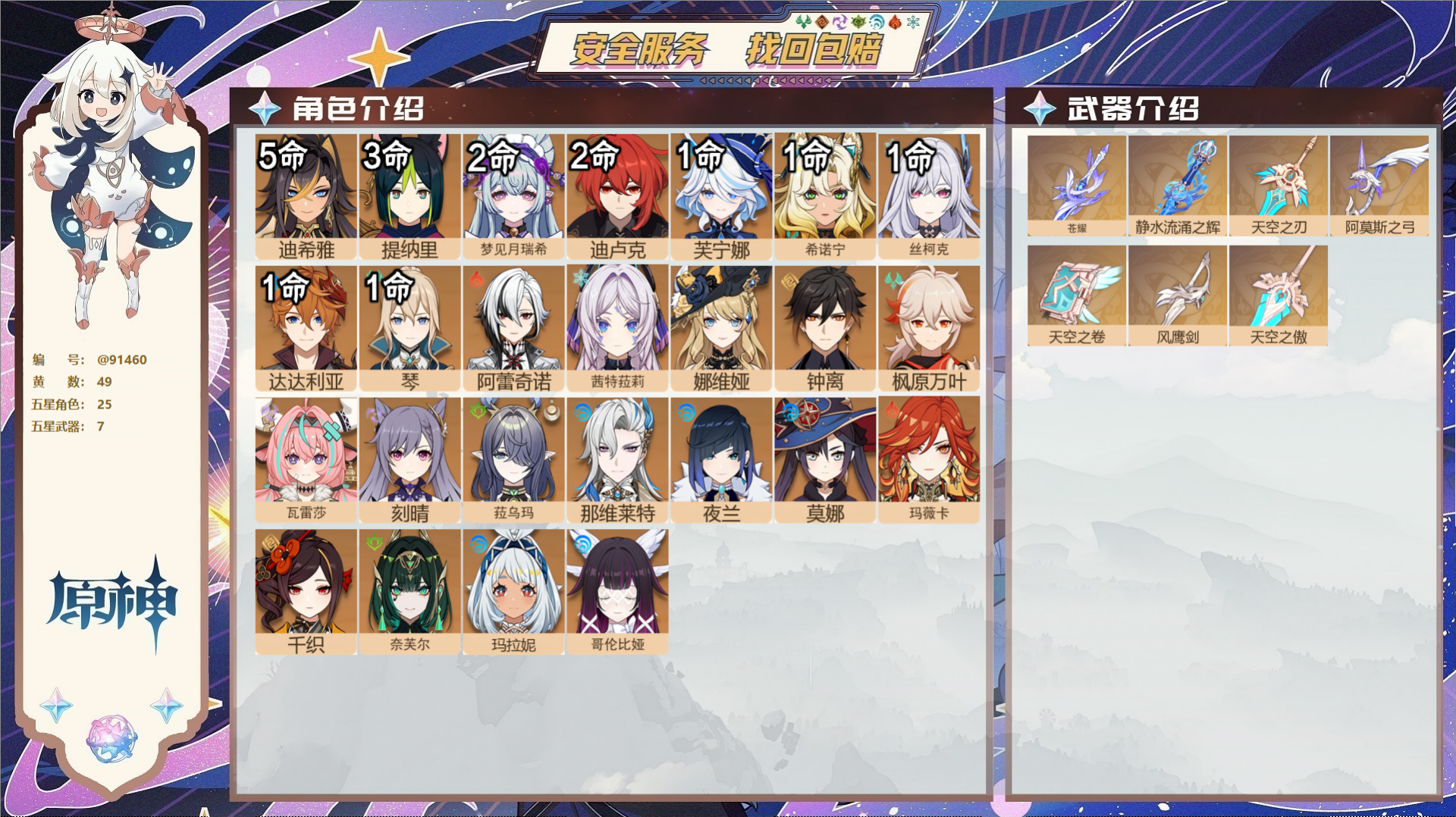 原神账号官服 天空岛@91460 未绑定邮箱  冒险等级60级 女主 49黄 25个五星角色 7个五星武器 纠缠之源0-