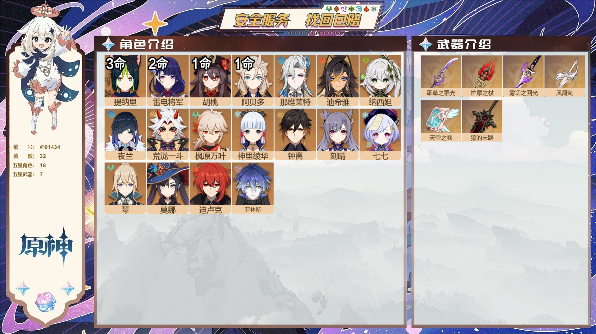 原神账号官服 天空岛@91434 未绑定邮箱  冒险等级59级 女主 32黄 18个五星角色 7个五星武器 纠缠之源--