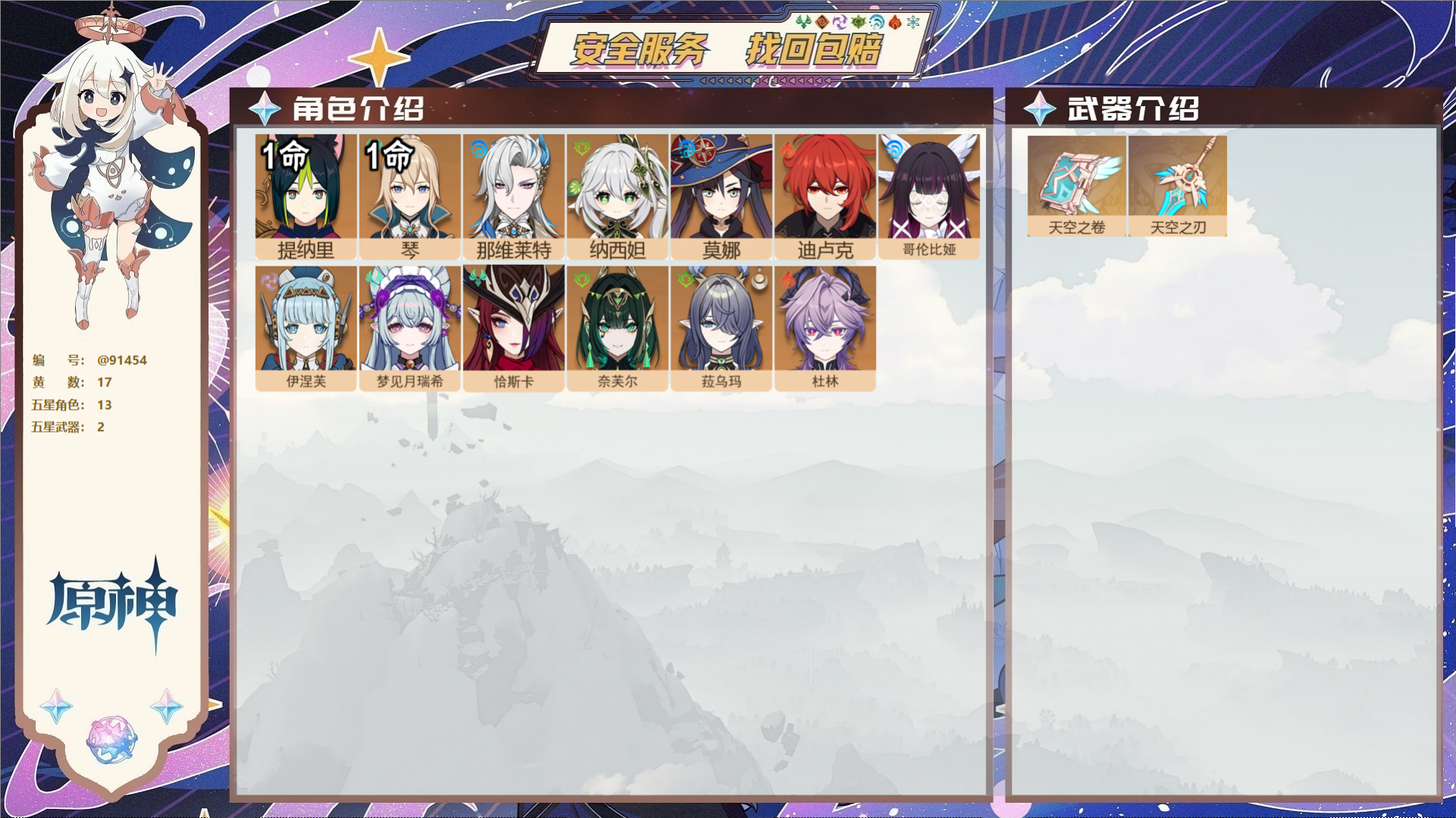 原神账号官服 天空岛@91454 未绑定邮箱  冒险等级57级 男主 17黄 13个五星角色 2个五星武器 纠缠之源0-