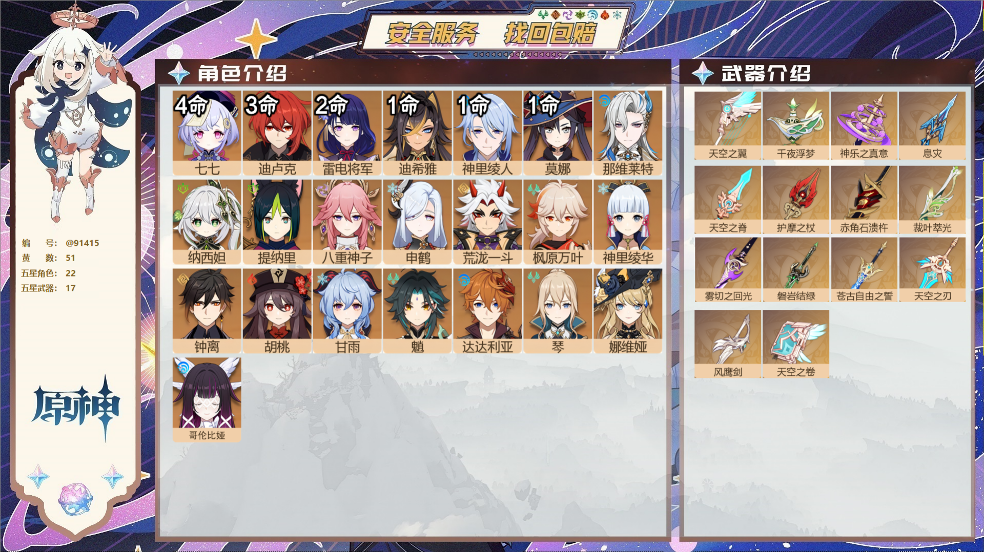 原神账号官服 天空岛@91415 未绑定邮箱  冒险等级59级 男主 51黄 22个五星角色 17个五星武器 纠缠之源0