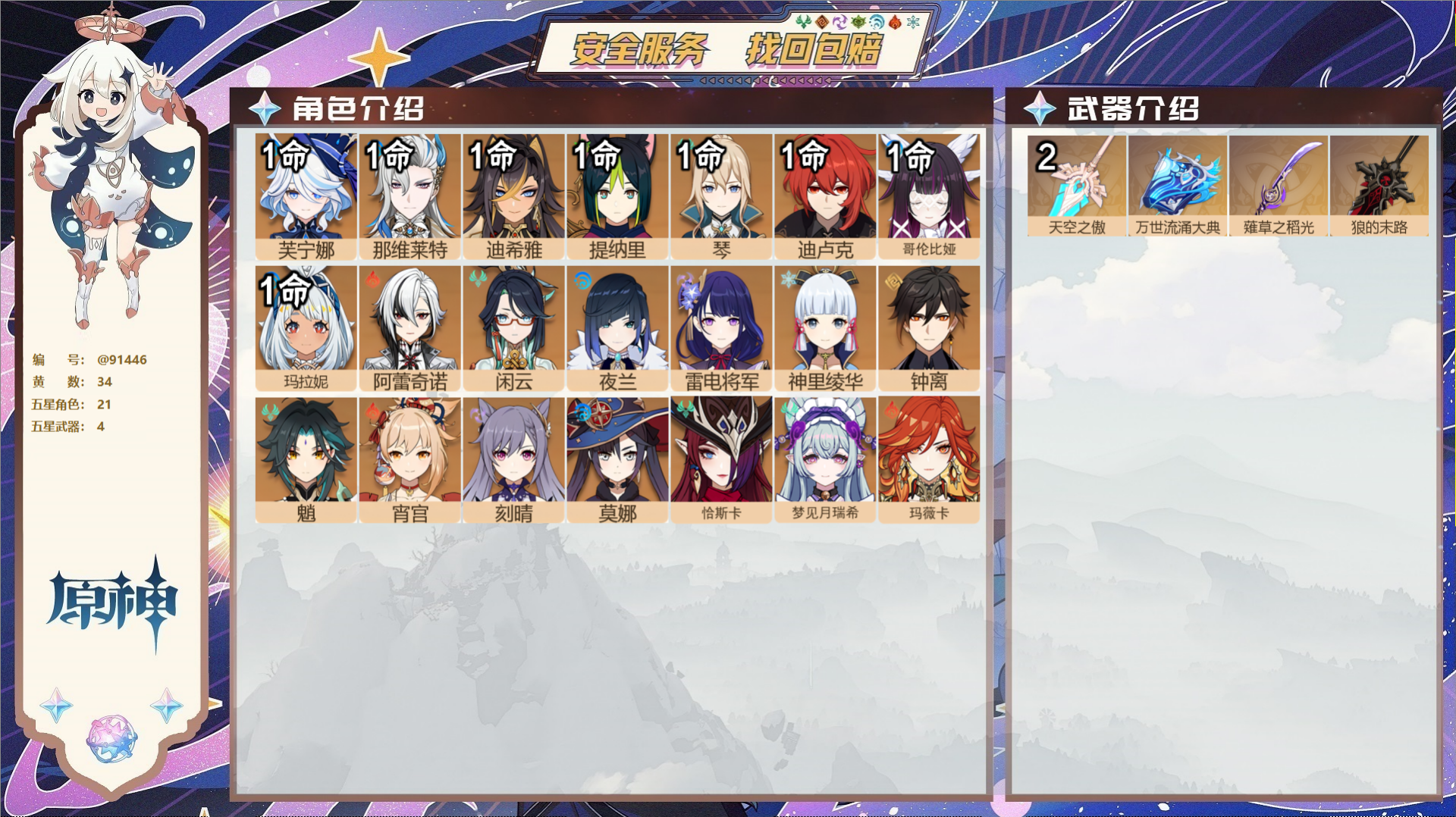 原神账号官服 天空岛@91446 未绑定邮箱 送TAP 冒险等级58级 女主 34黄 21个五星角色 4个五星武器 纠缠