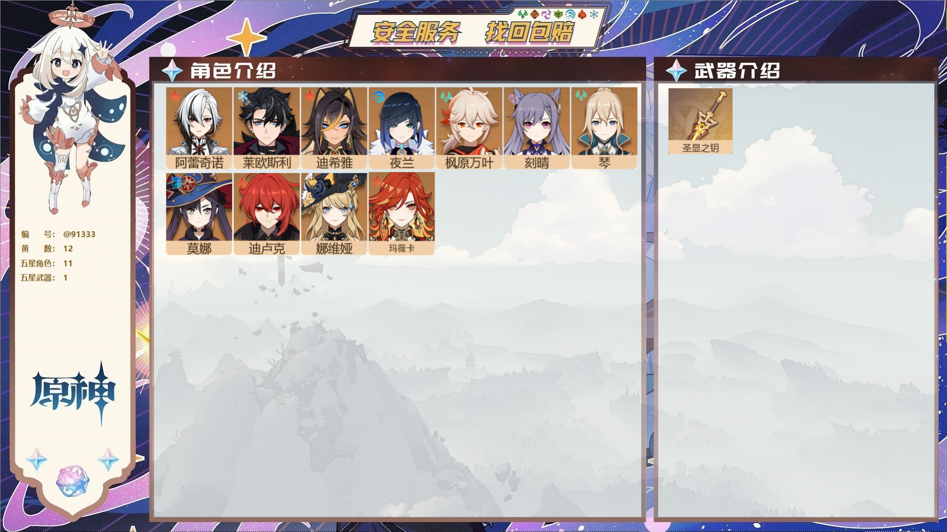 原神账号官服 天空岛@91333 未绑定邮箱  冒险等级55级 男主 12黄 11个五星角色 1个五星武器 纠缠之源0-