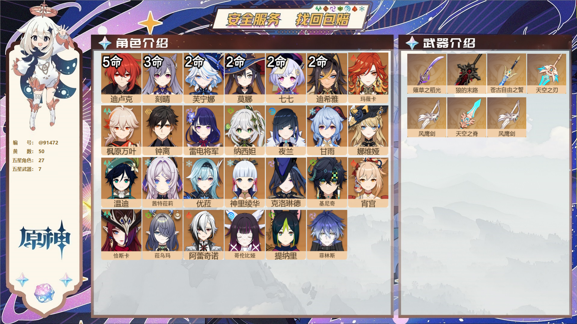 原神账号官服 天空岛@91472 未绑定邮箱  冒险等级60级 女主 50黄 27个五星角色 7个五星武器 纠缠之源0-