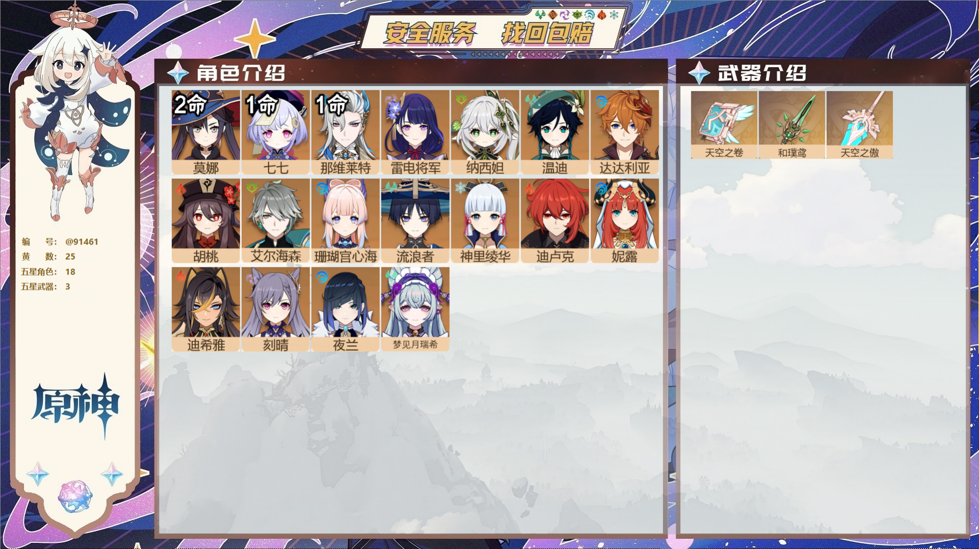 原神账号官服 天空岛@91461 未绑定邮箱  冒险等级58级 女主 25黄 18个五星角色 3个五星武器 纠缠之源0-
