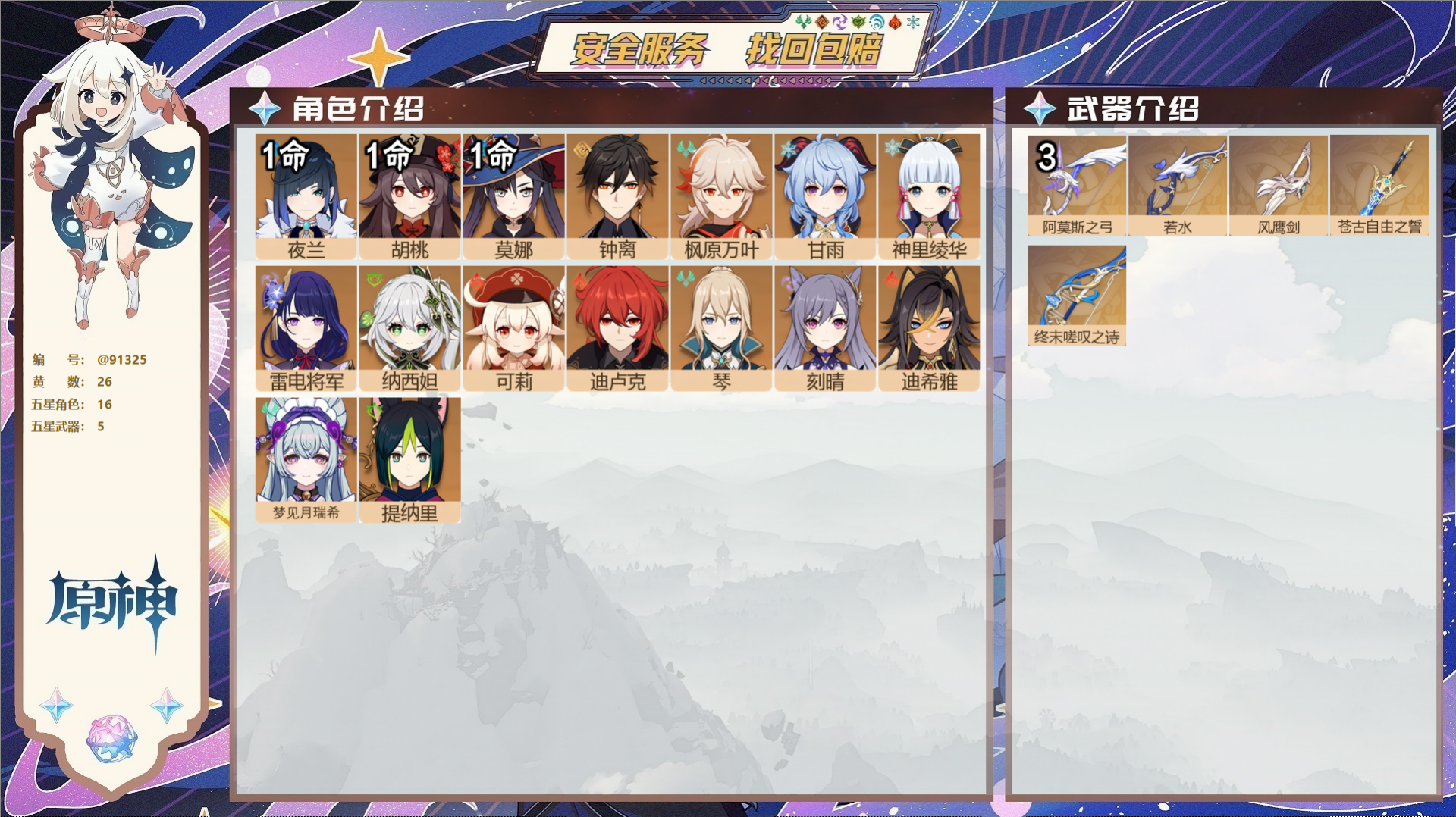原神账号官服 天空岛@91325 未绑定邮箱  冒险等级58级 女主 26黄 16个五星角色 5个五星武器 纠缠之源0-