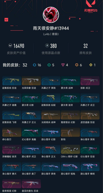 无畏契约账号QQ 等级:Lv46 | 青铜I/ 已用源晶点:380/  皮肤价值:16490/ 英雄数:15/ 
 