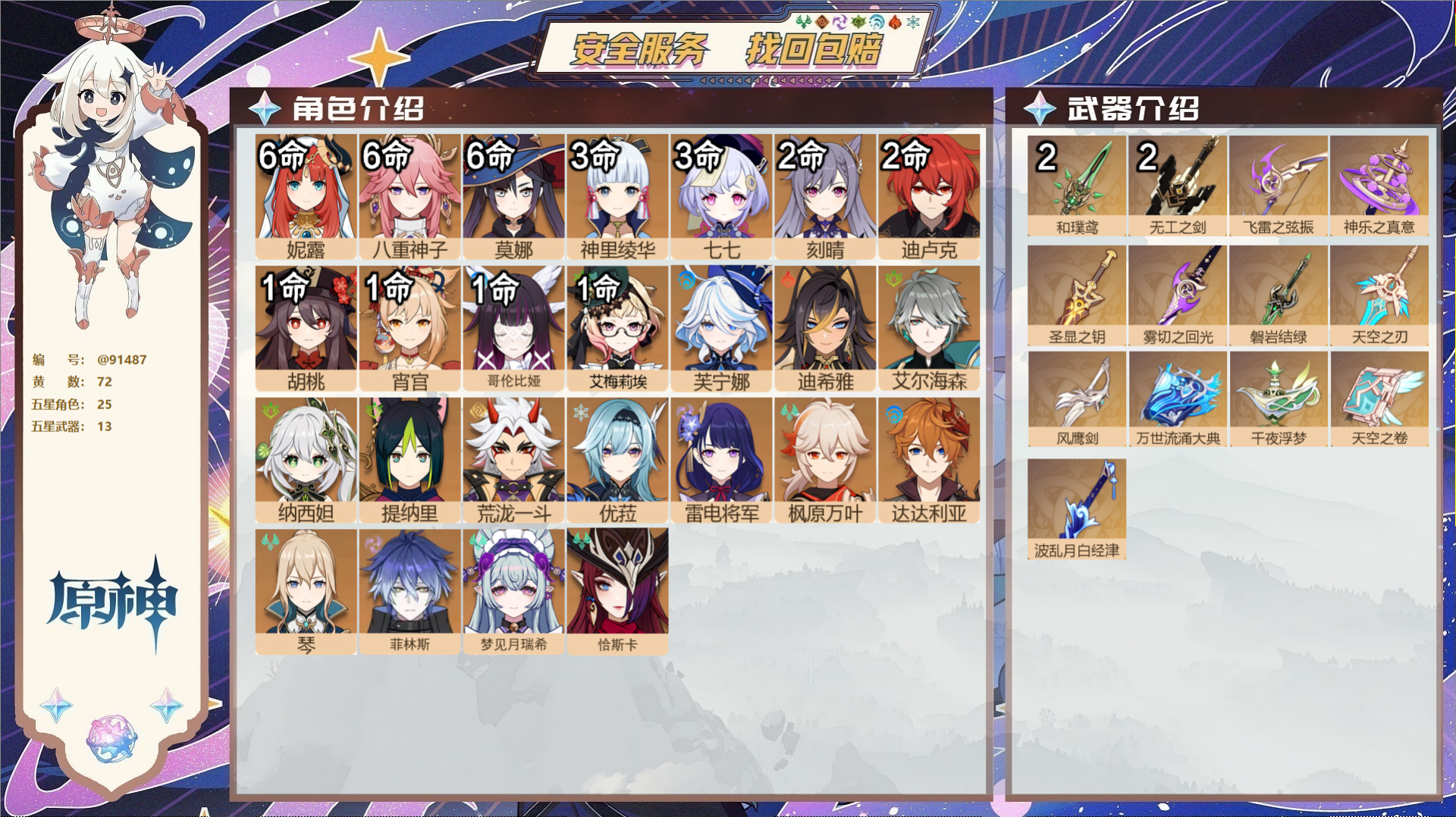 原神账号官服 天空岛@91487 未绑定邮箱  冒险等级60级 女主 72黄 25个五星角色 13个五星武器 纠缠之源0