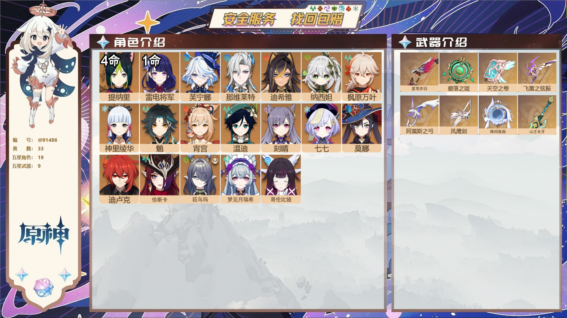 原神账号官服 天空岛@91486 未绑定邮箱 不送TAP 冒险等级59级 女主 33黄 19个五星角色 9个五星武器 纠