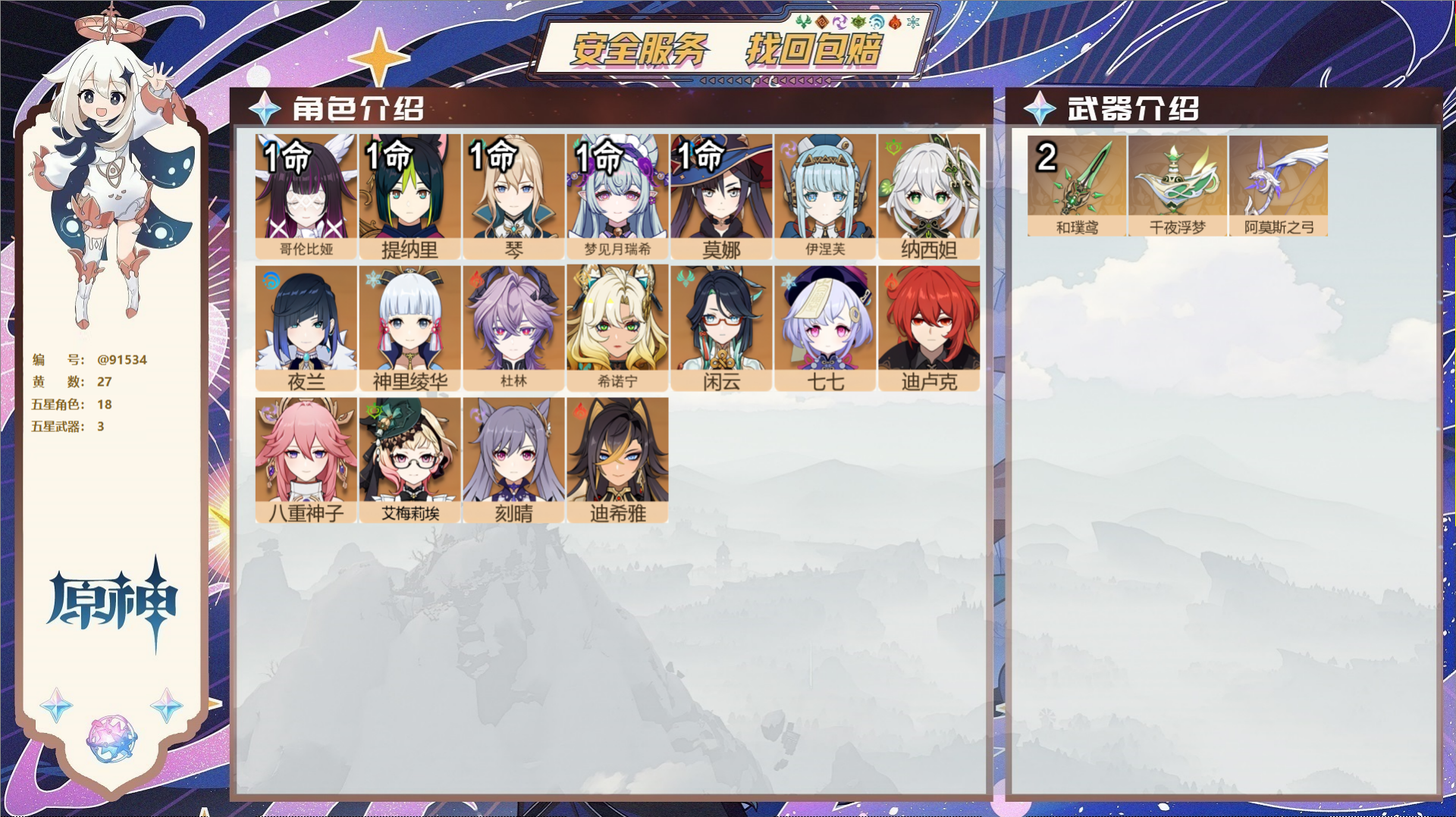 原神账号官服 天空岛@91534 未绑定邮箱  冒险等级60级 女主 27黄 18个五星角色 3个五星武器 纠缠之源0-