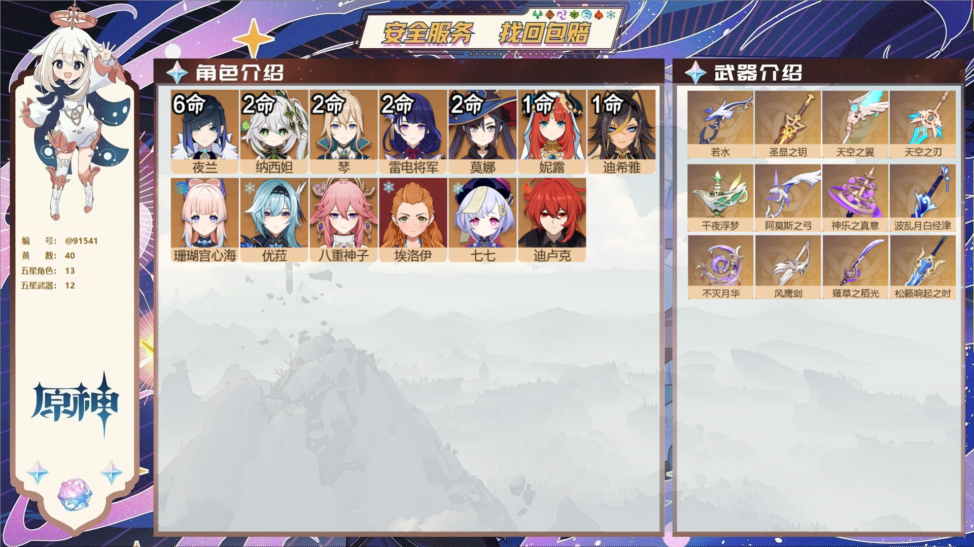 原神账号官服 天空岛@91541 未绑定邮箱  冒险等级59级 男主 40黄 13个五星角色 12个五星武器 纠缠之源3