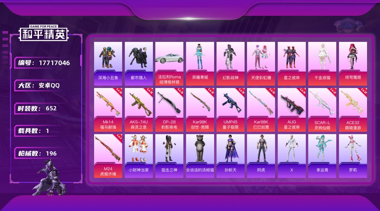 和平精英账号安卓QQ安卓手Q-9王牌印记-6粉装-10特效枪-1载具-64896热力值-172套装-196枪皮-1卓越印