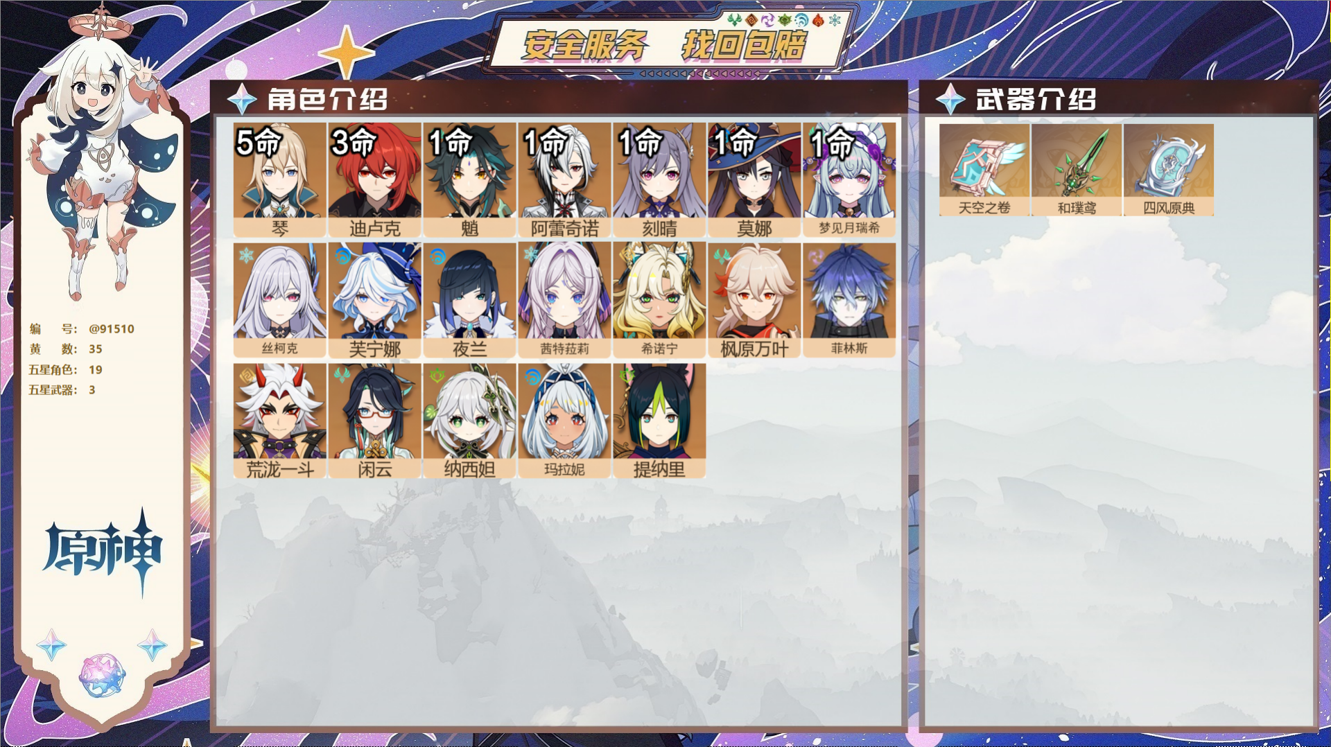 原神账号官服 天空岛@91510 未绑定邮箱  冒险等级58级 男主 35黄 19个五星角色 3个五星武器 纠缠之源0-