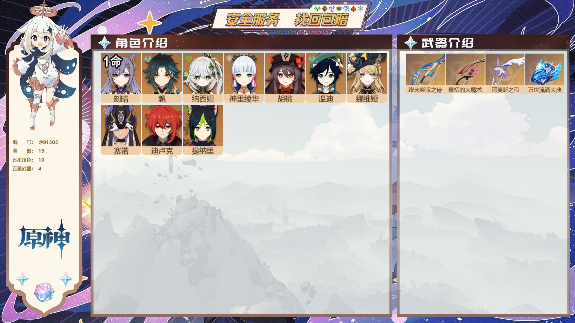 原神账号官服 天空岛@91505 未绑定邮箱  冒险等级57级 女主 15黄 10个五星角色 4个五星武器 纠缠之源0-