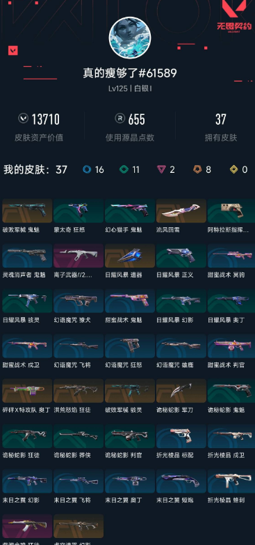 无畏契约账号QQ 等级:Lv125 | 白银I/ 已用源晶点:655/  皮肤价值:13710/ 英雄数:18/ 
