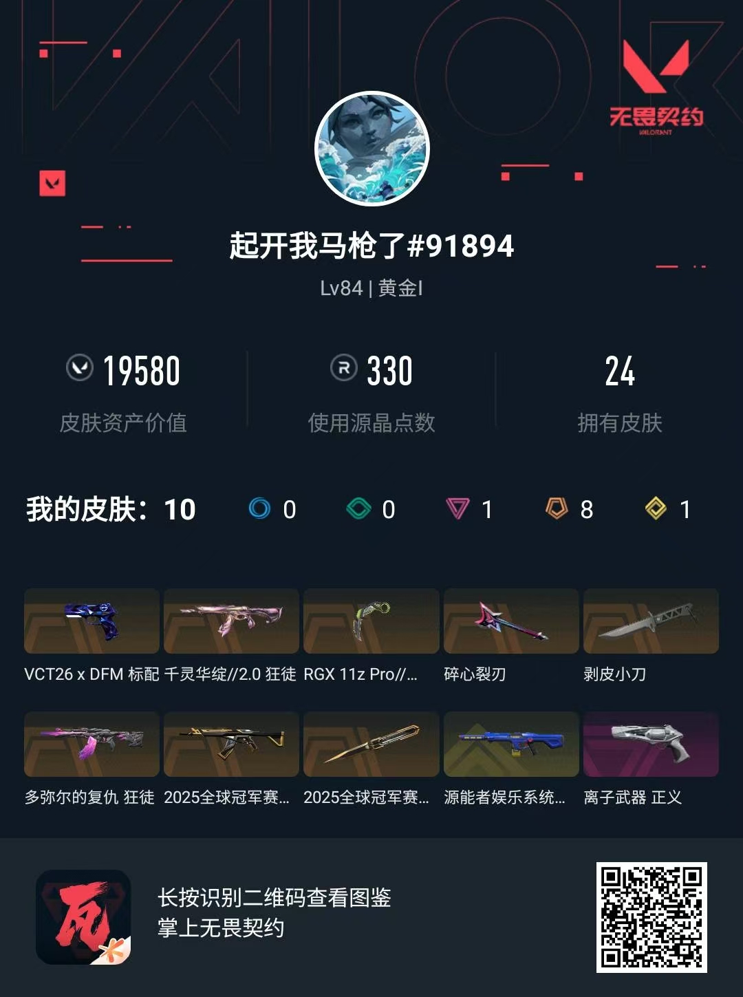 无畏契约账号QQ 等级:Lv84 | 黄金I/ 已用源晶点:330/  皮肤价值:19580/ 英雄数:14/ 
 