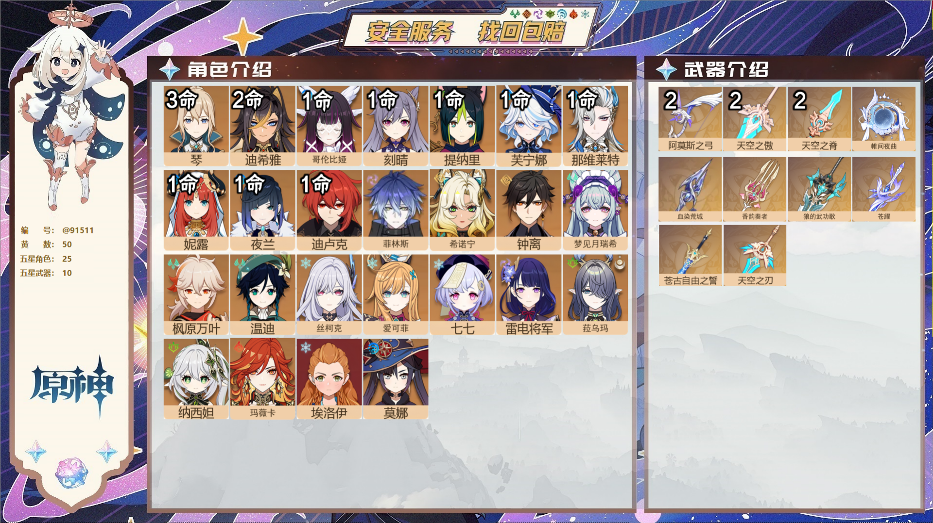 原神账号官服 天空岛@91511 未绑定邮箱 不送TAP 冒险等级60级 女主 50黄 25个五星角色 10个五星武器 