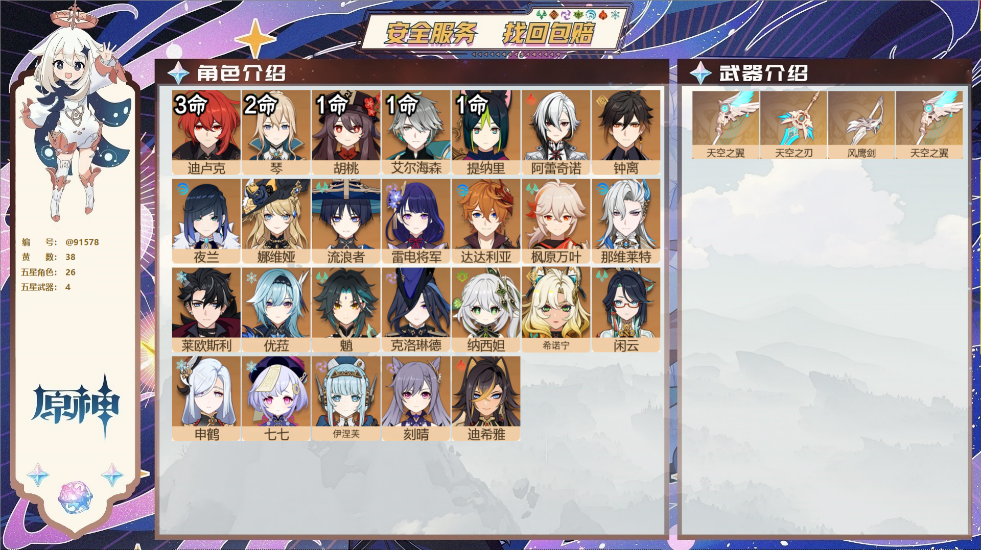 原神账号官服 天空岛@91578 未绑定邮箱  冒险等级58级 女主 38黄 26个五星角色 4个五星武器 纠缠之源0-