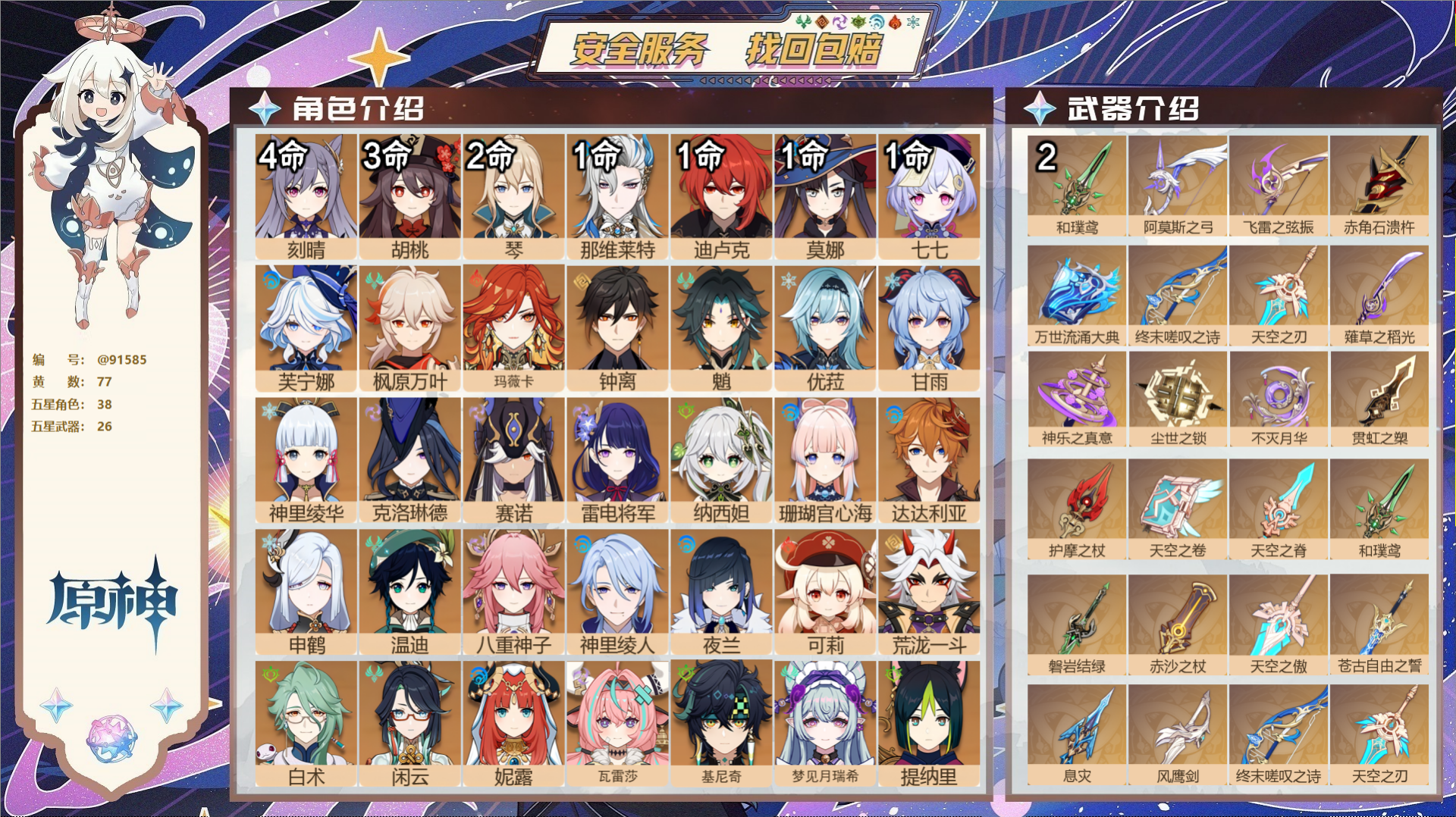 原神账号官服 天空岛@91585 未绑定邮箱  冒险等级60级 女主 77黄 38个五星角色 26个五星武器 纠缠之源0